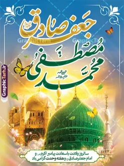 طرح پوستر ولادت پیامبر اکرم حضرت محمد مصطفی و امام جعفر صادق | نمونه طرح لایه باز پوستر تبریک ولادت پیامبر اکرم (ص) و امام جعفر صادق (ع) با خوشنویسی دانلود طرح لایه باز پوستر تبریک میلاد باسعادت پیامبر اکرم حضرت محمد (ص) و امام جعفر صادق (ع) و با خوشنویسی محمد مصطفی جعفر صادق و عکس گنبد مسجد النبی قابل ویرایش همانطور که مشاهده می کنید نمونه بنر ولادت پیامبر و هفته وحدت دارای تصویر گنبد پیامبر و امام صادق ، پرچم ، گل و تایپوگرافی محمد صادق میباشد. فایل طراحی گرافیکی روز میلاد پیامبر اکرم و امام صادق با فرمت PSD در نرم افزار فتوشاپ با قابلیت تغییر سایز است. از این طرح زیبا می توانید برای چاپ پوستر هفته وحدت و استوری تبریک در اینستاگرام و واتساپ نیز استفاده کنید. جهت اطلاع از جدیدترین طرح های سایت ، در کانال تلگرام گرافیک طرح عضو شوید. طرح پوستر ولادت پیامبر اکرم حضرت محمد مصطفی و امام جعفر صادق با عکس گنبد مسجد النبی با قابلیت ویرایش شما می توانید با خرید اشتراک نمونه طرح بنر تبریک ولادت پیامبر و امام صادق را بصورت رایگان و با کیفیت دانلود کنید. پوستر ولادت پیامبر و امام صادق با پس زمینه زرد و رنگبدی تصویر روشن می باشد. بنر برای ولادت پیامبر (ص) در ابعاد لارج 3 در 4 متر و با رزولوشن 72 و با تایپوگرافی محمد مصطفی و جعفر صادق ، از سایت گرافیک طرح قابل دانلود می باشد.  گرافیک طرح مرجع تخصصی طرح های لایه باز با کیفیت و ایرانی میلاد پیامبر اکرم و امام صادق,پوستر لایه باز ولادت پیامبر,تایپوگرافی محمد و جعفر صادق,بنر لایه باز ولادت پیامبر,طرح لایه باز هفته وحدت و میلاد پیامبر,بنر ولادت حضرت محمد بنر لایه باز ولادت پیامبر و هفته وحدت,بنر میلاد رسول اکرم,بنر خام ولادت پیامبر,پوستر میلاد پیامبر اکرم و امام صادق,بنر لایه باز هفته وحدت و میلاد پیامبر