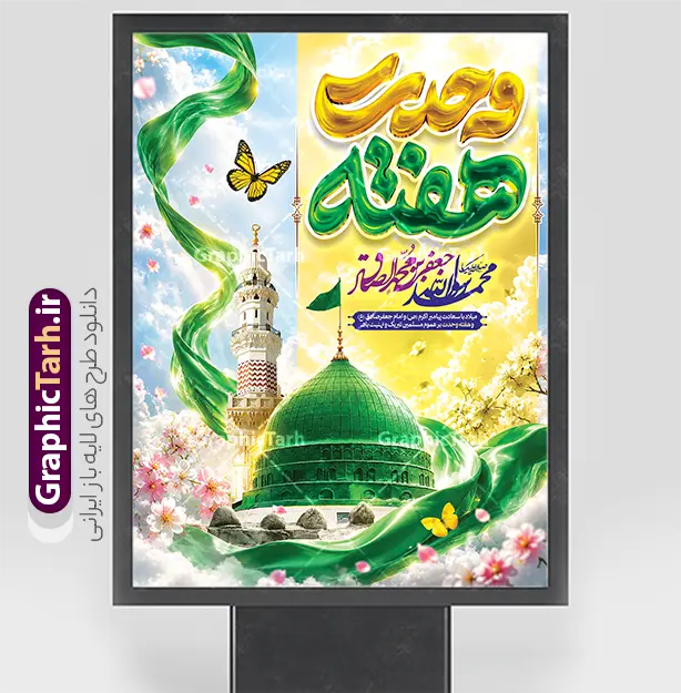طرح بنر ولادت حضرت محمد مصطفی و امام جعفر صادق و هفته وحدت | نمونه طرح بنر تبریک ولادت پیامبر اکرم حضرت محمد مصطفی (ص) و امام صادق (ع) با تایپوگرافی هفته وحدت دانلود طرح لایه باز بنر تبریک ولادت پیامبر اکرم حضرت محمد مصطفی (ص) و پوستر خام میلاد امام جعفر صادق (ع) و با تایپوگرافی سه بعدی هفته وحدت و عکس گنبد مسجدالنبی و قبرستان بقیع با قابلیت ویرایش پوستر ولادت پیامبر اکرم و امام صادق با خوشنویسی هفته وحدت اسلامی گرامی باد. پوستر میلاد پیامبر و امام صادق دارای تصویر گنبد پیامبر و امام صادق ، پرچم ، گل و متن سه بعدی هفته وحدت میباشد. همانطور که مشاهده می کنید بنر تبریک ولادت حضرت محمد و امام صادق با فرمت PSD در نرم افزار فتوشاپ با قابلیت تغییر سایز است. از این طرح زیبا می توانید برای چاپ پوستر هفته وحدت و استوری تبریک در اینستاگرام و واتساپ نیز استفاده کنید. طرح بنر ولادت حضرت محمد مصطفی و امام جعفر صادق و هفته وحدت با قابلیت ویرایش شما می توانید با خرید اشتراک نمونه طرح تبریک ولادت پیامبر و هفته وحدت را بصورت رایگان و با کیفیت دانلود کنید. پس زمینه فایل پوستر ولادت پیامبر و امام صادق سبز و رنگبدی تصویر روشن می باشد. نمونه پوستر برای ولادت پیامبر (ص) در ابعاد لارج 3 در 4 متر و با رزولوشن 72 و با تایپوگرافی محمد مصطفی و جعفر صادق ، از سایت گرافیک طرح قابل دانلود می باشد.  گرافیک طرح مرجع تخصصی طرح های لایه باز با کیفیت و ایرانی جهت اطلاع از جدیدترین طرح های سایت ، در کانال تلگرام گرافیک طرح عضو شوید. دانلود طرح لایه باز بنر ولادت پیامبر اکرم و امام جعفرصادق با عکس گنبد مسجدالنبی,بنر لایه باز ولادت پیامبر,طرح لایه باز هفته وحدت و میلاد پیامبر,بنر ولادت حضرت محمد ولادت پیامبر و هفته وحدت,بنر میلاد رسول اکرم,بنر خام ولادت پیامبر,پوستر ولادت پیامبر و امام صادق و هفته وحدت