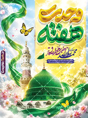 طرح بنر ولادت حضرت محمد مصطفی و امام جعفر صادق و هفته وحدت طرح بنر ولادت حضرت محمد مصطفی و امام جعفر صادق و هفته وحدت | نمونه طرح بنر تبریک ولادت پیامبر اکرم حضرت محمد مصطفی (ص) و امام صادق (ع) با تایپوگرافی هفته وحدت دانلود طرح لایه باز بنر تبریک ولادت پیامبر اکرم حضرت محمد مصطفی (ص) و پوستر خام میلاد امام جعفر صادق (ع) و با تایپوگرافی سه بعدی هفته وحدت و عکس گنبد مسجدالنبی و قبرستان بقیع با قابلیت ویرایش پوستر ولادت پیامبر اکرم و امام صادق با خوشنویسی هفته وحدت اسلامی گرامی باد. پوستر میلاد پیامبر و امام صادق دارای تصویر گنبد پیامبر و امام صادق ، پرچم ، گل و متن سه بعدی هفته وحدت میباشد. همانطور که مشاهده می کنید بنر تبریک ولادت حضرت محمد و امام صادق با فرمت PSD در نرم افزار فتوشاپ با قابلیت تغییر سایز است. از این طرح زیبا می توانید برای چاپ پوستر هفته وحدت و استوری تبریک در اینستاگرام و واتساپ نیز استفاده کنید. طرح بنر ولادت حضرت محمد مصطفی و امام جعفر صادق و هفته وحدت با قابلیت ویرایش شما می توانید با خرید اشتراک نمونه طرح تبریک ولادت پیامبر و هفته وحدت را بصورت رایگان و با کیفیت دانلود کنید. پس زمینه فایل پوستر ولادت پیامبر و امام صادق سبز و رنگبدی تصویر روشن می باشد. نمونه پوستر برای ولادت پیامبر (ص) در ابعاد لارج 3 در 4 متر و با رزولوشن 72 و با تایپوگرافی محمد مصطفی و جعفر صادق ، از سایت گرافیک طرح قابل دانلود می باشد. گرافیک طرح مرجع تخصصی طرح های لایه باز با کیفیت و ایرانی جهت اطلاع از جدیدترین طرح های سایت ، در کانال تلگرام گرافیک طرح عضو شوید. دانلود طرح لایه باز بنر ولادت پیامبر اکرم و امام جعفرصادق با عکس گنبد مسجدالنبی,بنر لایه باز ولادت پیامبر,طرح لایه باز هفته وحدت و میلاد پیامبر,بنر ولادت حضرت محمد ولادت پیامبر و هفته وحدت,بنر میلاد رسول اکرم,بنر خام ولادت پیامبر,پوستر ولادت پیامبر و امام صادق و هفته وحدت