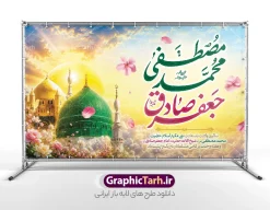طرح بنر جایگاه ولادت حضرت محمد مصطفی و امام جعفر صادق | طرح بنر پشت سن جشن ولادت پیامبر اکرم (ص) و امام جعفر صادق (ع) با عکس گنبد مسجد النبی دانلود طرح لایه باز جایگاه جشن ولادت پیامبر اکرم حضرت محمد (ص) و امام صادق (ع) و بنر پشت سن دارای خوشنویسی محمد مصطفی جعفر صادق با عکس گنبد مسجد النبی همانطور که مشاهده می کنید نمونه بنر ولادت پیامبر و هفته وحدت دارای تصویر گنبد پیامبر و امام صادق ، پرچم ، گل و تایپوگرافی محمد صادق میباشد. طرح لایه باز بنر پشت سن ولادت پیامبر اکرم و امام صادق با فرمت PSD در نرم افزار فتوشاپ با قابلیت تغییر سایز است. از این طرح زیبا می توانید برای چاپ پوستر هفته وحدت و استوری تبریک در اینستاگرام و واتساپ نیز استفاده کنید. جهت اطلاع از جدیدترین طرح های سایت ، در کانال تلگرام گرافیک طرح عضو شوید. طرح بنر جایگاه ولادت حضرت محمد مصطفی و امام جعفر صادق با عکس گنبد مسجد النبی با قابلیت ویرایش شما می توانید با خرید اشتراک نمونه طرح بنر دکور ولادت پیامبر و امام صادق را بصورت رایگان و با کیفیت دانلود کنید. بنر جایگاه ولادت پیامبر و امام صادق با پس زمینه زرد و رنگبدی تصویر روشن می باشد. طرح بنر دکور برای جشن ولادت پیامبر (ص) در ابعاد لارج 5 در 3 متر و با رزولوشن 72 و با تایپوگرافی محمد مصطفی و جعفر صادق ، از سایت گرافیک طرح قابل دانلود می باشد.  گرافیک طرح مرجع تخصصی طرح های لایه باز با کیفیت و ایرانی میلاد پیامبر اکرم و امام صادق,پوستر لایه باز ولادت پیامبر,تایپوگرافی محمد و جعفر صادق,بنر پشت سن ولادت پیامبر,طرح لایه باز هفته وحدت و میلاد پیامبر,بنر ولادت حضرت محمد بنر لایه باز ولادت پیامبر و هفته وحدت,بنر میلاد رسول اکرم,بنر خام ولادت پیامبر, طرح جایگاه میلاد پیامبر اکرم و امام صادق,بنر لایه باز هفته وحدت و میلاد پیامبر