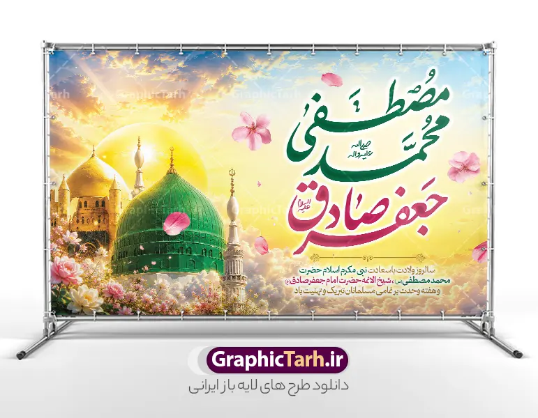 طرح بنر جایگاه ولادت حضرت محمد مصطفی و امام جعفر صادق | طرح بنر پشت سن جشن ولادت پیامبر اکرم (ص) و امام جعفر صادق (ع) با عکس گنبد مسجد النبی دانلود طرح لایه باز جایگاه جشن ولادت پیامبر اکرم حضرت محمد (ص) و امام صادق (ع) و بنر پشت سن دارای خوشنویسی محمد مصطفی جعفر صادق با عکس گنبد مسجد النبی همانطور که مشاهده می کنید نمونه بنر ولادت پیامبر و هفته وحدت دارای تصویر گنبد پیامبر و امام صادق ، پرچم ، گل و تایپوگرافی محمد صادق میباشد. طرح لایه باز بنر پشت سن ولادت پیامبر اکرم و امام صادق با فرمت PSD در نرم افزار فتوشاپ با قابلیت تغییر سایز است. از این طرح زیبا می توانید برای چاپ پوستر هفته وحدت و استوری تبریک در اینستاگرام و واتساپ نیز استفاده کنید. جهت اطلاع از جدیدترین طرح های سایت ، در کانال تلگرام گرافیک طرح عضو شوید. طرح بنر جایگاه ولادت حضرت محمد مصطفی و امام جعفر صادق با عکس گنبد مسجد النبی با قابلیت ویرایش شما می توانید با خرید اشتراک نمونه طرح بنر دکور ولادت پیامبر و امام صادق را بصورت رایگان و با کیفیت دانلود کنید. بنر جایگاه ولادت پیامبر و امام صادق با پس زمینه زرد و رنگبدی تصویر روشن می باشد. طرح بنر دکور برای جشن ولادت پیامبر (ص) در ابعاد لارج 5 در 3 متر و با رزولوشن 72 و با تایپوگرافی محمد مصطفی و جعفر صادق ، از سایت گرافیک طرح قابل دانلود می باشد.  گرافیک طرح مرجع تخصصی طرح های لایه باز با کیفیت و ایرانی میلاد پیامبر اکرم و امام صادق,پوستر لایه باز ولادت پیامبر,تایپوگرافی محمد و جعفر صادق,بنر پشت سن ولادت پیامبر,طرح لایه باز هفته وحدت و میلاد پیامبر,بنر ولادت حضرت محمد بنر لایه باز ولادت پیامبر و هفته وحدت,بنر میلاد رسول اکرم,بنر خام ولادت پیامبر, طرح جایگاه میلاد پیامبر اکرم و امام صادق,بنر لایه باز هفته وحدت و میلاد پیامبر