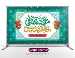 طرح دکور ولادت پیامبر اکرم با تایپوگرافی محمدمصطفی و جعفرصادق | فایل بنر جایگاه جشن ولادت پیامبر اکرم (ص) و امام جعفر صادق (ع) لایه باز psd دانلود طرح لایه باز دکور جشن ولادت پیامبر اکرم حضرت محمد و امام صادق و بنر جایگاه دارای تایپوگرافی محمدمصطفی جعفرصادق با قلبیت ویرایش همانطور که مشاهده می کنید نمونه بنر ولادت پیامبر و هفته وحدت دارای تصویر گنبد پیامبر و امام صادق ، پرچم ، گل و تایپوگرافی محمد صادق میباشد. طرح لایه باز بنر پشت سن ولادت پیامبر اکرم و امام صادق با فرمت PSD در نرم افزار فتوشاپ با قابلیت تغییر سایز است. از این طرح زیبا می توانید برای چاپ پوستر هفته وحدت و استوری تبریک در اینستاگرام و واتساپ نیز استفاده کنید. جهت اطلاع از جدیدترین طرح های سایت ، در کانال تلگرام گرافیک طرح عضو شوید. طرح بنر طرح دکور ولادت پیامبر اکرم با تایپوگرافی محمدمصطفی و جعفرصادق با قابلیت ویرایش شما می توانید با خرید اشتراک نمونه طرح بنر دکور ولادت پیامبر و امام صادق را بصورت رایگان و با کیفیت دانلود کنید. بنر جایگاه ولادت پیامبر و امام صادق با پس زمینه زرد و رنگبدی تصویر روشن می باشد. طرح بنر دکور برای جشن ولادت پیامبر (ص) در ابعاد لارج 5 در 3 متر و با رزولوشن 72 و با تایپوگرافی محمد مصطفی و جعفر صادق ، از سایت گرافیک طرح قابل دانلود می باشد.  گرافیک طرح مرجع تخصصی طرح های لایه باز با کیفیت و ایرانی میلاد پیامبر اکرم و امام صادق,پوستر لایه باز ولادت پیامبر,تایپوگرافی محمد و جعفر صادق,بنر پشت سن ولادت پیامبر,طرح لایه باز هفته وحدت و میلاد پیامبر,بنر ولادت حضرت محمد بنر لایه باز ولادت پیامبر و هفته وحدت,بنر میلاد رسول اکرم,بنر خام ولادت پیامبر, طرح جایگاه میلاد پیامبر اکرم و امام صادق,بنر لایه باز هفته وحدت و میلاد پیامبر