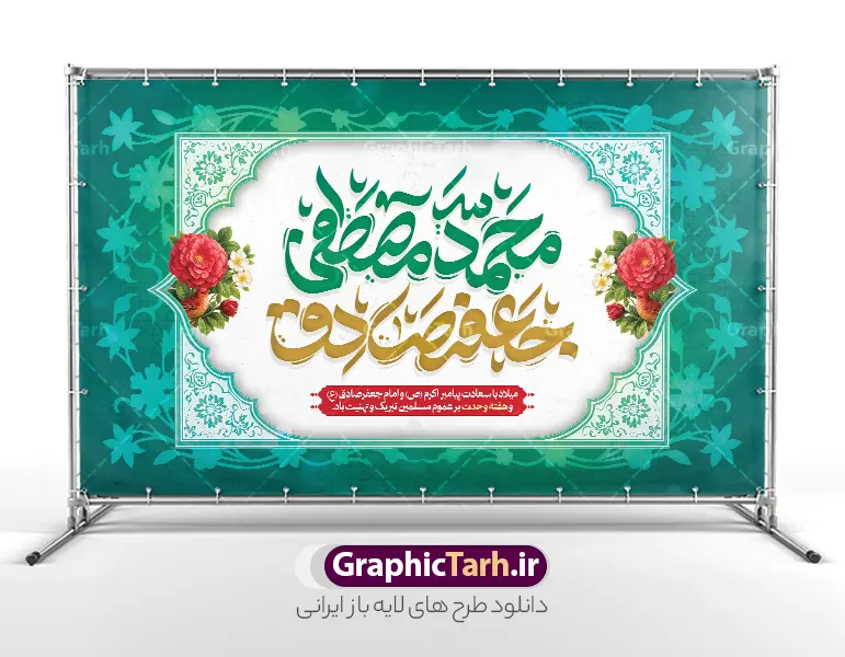 طرح دکور ولادت پیامبر اکرم با تایپوگرافی محمدمصطفی و جعفرصادق | فایل بنر جایگاه جشن ولادت پیامبر اکرم (ص) و امام جعفر صادق (ع) لایه باز psd دانلود طرح لایه باز دکور جشن ولادت پیامبر اکرم حضرت محمد و امام صادق و بنر جایگاه دارای تایپوگرافی محمدمصطفی جعفرصادق با قلبیت ویرایش همانطور که مشاهده می کنید نمونه بنر ولادت پیامبر و هفته وحدت دارای تصویر گنبد پیامبر و امام صادق ، پرچم ، گل و تایپوگرافی محمد صادق میباشد. طرح لایه باز بنر پشت سن ولادت پیامبر اکرم و امام صادق با فرمت PSD در نرم افزار فتوشاپ با قابلیت تغییر سایز است. از این طرح زیبا می توانید برای چاپ پوستر هفته وحدت و استوری تبریک در اینستاگرام و واتساپ نیز استفاده کنید. جهت اطلاع از جدیدترین طرح های سایت ، در کانال تلگرام گرافیک طرح عضو شوید. طرح بنر طرح دکور ولادت پیامبر اکرم با تایپوگرافی محمدمصطفی و جعفرصادق با قابلیت ویرایش شما می توانید با خرید اشتراک نمونه طرح بنر دکور ولادت پیامبر و امام صادق را بصورت رایگان و با کیفیت دانلود کنید. بنر جایگاه ولادت پیامبر و امام صادق با پس زمینه زرد و رنگبدی تصویر روشن می باشد. طرح بنر دکور برای جشن ولادت پیامبر (ص) در ابعاد لارج 5 در 3 متر و با رزولوشن 72 و با تایپوگرافی محمد مصطفی و جعفر صادق ، از سایت گرافیک طرح قابل دانلود می باشد.  گرافیک طرح مرجع تخصصی طرح های لایه باز با کیفیت و ایرانی میلاد پیامبر اکرم و امام صادق,پوستر لایه باز ولادت پیامبر,تایپوگرافی محمد و جعفر صادق,بنر پشت سن ولادت پیامبر,طرح لایه باز هفته وحدت و میلاد پیامبر,بنر ولادت حضرت محمد بنر لایه باز ولادت پیامبر و هفته وحدت,بنر میلاد رسول اکرم,بنر خام ولادت پیامبر, طرح جایگاه میلاد پیامبر اکرم و امام صادق,بنر لایه باز هفته وحدت و میلاد پیامبر