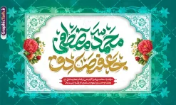 طرح دکور ولادت پیامبر اکرم با تایپوگرافی محمدمصطفی و جعفرصادق | فایل بنر جایگاه جشن ولادت پیامبر اکرم (ص) و امام جعفر صادق (ع) لایه باز psd دانلود طرح لایه باز دکور جشن ولادت پیامبر اکرم حضرت محمد و امام صادق و بنر جایگاه دارای تایپوگرافی محمدمصطفی جعفرصادق با قلبیت ویرایش همانطور که مشاهده می کنید نمونه بنر ولادت پیامبر و هفته وحدت دارای تصویر گنبد پیامبر و امام صادق ، پرچم ، گل و تایپوگرافی محمد صادق میباشد. طرح لایه باز بنر پشت سن ولادت پیامبر اکرم و امام صادق با فرمت PSD در نرم افزار فتوشاپ با قابلیت تغییر سایز است. از این طرح زیبا می توانید برای چاپ پوستر هفته وحدت و استوری تبریک در اینستاگرام و واتساپ نیز استفاده کنید. جهت اطلاع از جدیدترین طرح های سایت ، در کانال تلگرام گرافیک طرح عضو شوید. طرح بنر طرح دکور ولادت پیامبر اکرم با تایپوگرافی محمدمصطفی و جعفرصادق با قابلیت ویرایش شما می توانید با خرید اشتراک نمونه طرح بنر دکور ولادت پیامبر و امام صادق را بصورت رایگان و با کیفیت دانلود کنید. بنر جایگاه ولادت پیامبر و امام صادق با پس زمینه زرد و رنگبدی تصویر روشن می باشد. طرح بنر دکور برای جشن ولادت پیامبر (ص) در ابعاد لارج 5 در 3 متر و با رزولوشن 72 و با تایپوگرافی محمد مصطفی و جعفر صادق ، از سایت گرافیک طرح قابل دانلود می باشد. گرافیک طرح مرجع تخصصی طرح های لایه باز با کیفیت و ایرانی میلاد پیامبر اکرم و امام صادق,پوستر لایه باز ولادت پیامبر,تایپوگرافی محمد و جعفر صادق,بنر پشت سن ولادت پیامبر,طرح لایه باز هفته وحدت و میلاد پیامبر,بنر ولادت حضرت محمد بنر لایه باز ولادت پیامبر و هفته وحدت,بنر میلاد رسول اکرم,بنر خام ولادت پیامبر, طرح جایگاه میلاد پیامبر اکرم و امام صادق,بنر لایه باز هفته وحدت و میلاد پیامبر