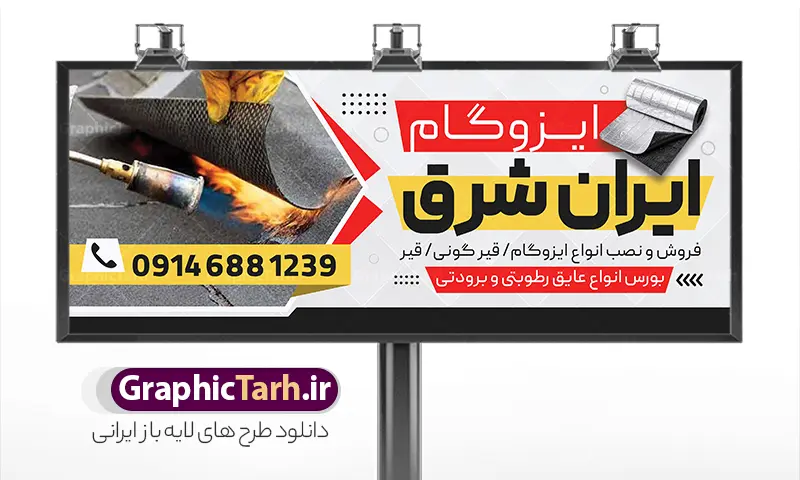 طرح بنر فروشگاه ایزوگام با عکس نصب ایزوگام | فایل خام بنر تابلو نصب و فروش ایزوگام لایه باز و قابل ویرایش المان ها دانلود نمونه طرح لایه باز بنر فروشگاه ایزوگام و تابلو تبلیغاتی نصب و فروش ایزوگام با عکس ایزوگام با قابلیت ویرایش همانطور که مشاهده می کنید تابلو فروش و نصب ایزوگام دارای تصویر با کیفیت ایزوگام می باشد. بنر و تابلو برای ایزوگام فروشی با فرمت PSD که در نرم افزار فتوشاپ با قابلیت تغییر سایز است. همچنین از این نمونه فایل زیبا می توانید برای چاپ بنر سردر فروشگاه ایزوگام نیز استفاده کنید. طرح لایه باز بنر فروشگاه ایزوگام با عکس نصب ایزوگام و قابلیت ویرایش شما می توانید با خرید اشتراک نمونه بنر خام ایزوگام را بصورت رایگان دانلود کنید. پس زمینه طرح بنر تبلیغاتی فروش و نصب ایزوگام ، قرمز و زرد و رنگبدی تصویر تیره می باشد. دانلود تابلو فروشگاه ایزوگام در ابعاد 300 در 120 سانتیمتر و با رزولوشن 72 از سایت گرافیک طرح قابل دانلود می باشد. جهت اطلاع از جدیدترین طرح های سایت و اطلاع رسانی ها در کانال تلگرام عضو شوید. نمونه بنر و تابلو  فروش ایزوگام توسط تیم گرافیک طرح جهت چاپ و مناسب تبلیغات شرکت نصب و فروش ایزوگام و برای دانلود در دسترس قرار گرفته است. طرح بنر فروش و نصب ایزوگام ، تصویر با کیفیت ایزوگام ، تابلو سردر فروشگاه ایزوگام لایه باز و قابل ویرایش