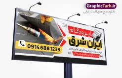 طرح بنر فروشگاه ایزوگام با عکس نصب ایزوگام | فایل خام بنر تابلو نصب و فروش ایزوگام لایه باز و قابل ویرایش المان ها دانلود نمونه طرح لایه باز بنر فروشگاه ایزوگام و تابلو تبلیغاتی نصب و فروش ایزوگام با عکس ایزوگام با قابلیت ویرایش همانطور که مشاهده می کنید تابلو فروش و نصب ایزوگام دارای تصویر با کیفیت ایزوگام می باشد. بنر و تابلو برای ایزوگام فروشی با فرمت PSD که در نرم افزار فتوشاپ با قابلیت تغییر سایز است. همچنین از این نمونه فایل زیبا می توانید برای چاپ بنر سردر فروشگاه ایزوگام نیز استفاده کنید. طرح لایه باز بنر فروشگاه ایزوگام با عکس نصب ایزوگام و قابلیت ویرایش شما می توانید با خرید اشتراک نمونه بنر خام ایزوگام را بصورت رایگان دانلود کنید. پس زمینه طرح بنر تبلیغاتی فروش و نصب ایزوگام ، قرمز و زرد و رنگبدی تصویر تیره می باشد. دانلود تابلو فروشگاه ایزوگام در ابعاد 300 در 120 سانتیمتر و با رزولوشن 72 از سایت گرافیک طرح قابل دانلود می باشد. جهت اطلاع از جدیدترین طرح های سایت و اطلاع رسانی ها در کانال تلگرام عضو شوید. نمونه بنر و تابلو فروش ایزوگام توسط تیم گرافیک طرح جهت چاپ و مناسب تبلیغات شرکت نصب و فروش ایزوگام و برای دانلود در دسترس قرار گرفته است. طرح بنر فروش و نصب ایزوگام ، تصویر با کیفیت ایزوگام ، تابلو سردر فروشگاه ایزوگام لایه باز و قابل ویرایش