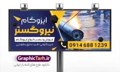 طرح لایه باز بنر تابلو ایزوگام فروشی با قابلیت ویرایش | نمونه طرح بنر تابلو فروشگام ایزوگام با عکس نصب ایزوگام دانلود نمونه طرح لایه باز بنر فروشگاه ایزوگام و تابلو شرکت نصب و فروش ایزوگام با عکس ایزوگام با قابلیت ویرایش همانطور که مشاهده می کنید بنر فروش و نصب ایزوگام دارای تصویر با کیفیت ایزوگام می باشد. بنر و تابلو برای ایزوگام فروشی با فرمت PSD که در نرم افزار فتوشاپ با قابلیت تغییر سایز است. همچنین از این نمونه فایل زیبا می توانید برای چاپ بنر سردر فروشگاه ایزوگام نیز استفاده کنید. طرح لایه باز بنر تابلو ایزوگام فروشی با قابلیت ویرایش و مناسب چاپ فروشگاه ایزوگام شما می توانید با خرید اشتراک نمونه بنر خام ایزوگام را بصورت رایگان دانلود کنید. پس زمینه طرح بنر تبلیغاتی فروش و نصب ایزوگام ، آبی و زرد و رنگبدی تصویر تیره می باشد. دانلود تابلو فروشگاه ایزوگام در ابعاد 300 در 120 سانتیمتر و با رزولوشن 72 از سایت گرافیک طرح قابل دانلود می باشد. جهت اطلاع از جدیدترین طرح های سایت و اطلاع رسانی ها در کانال تلگرام عضو شوید. نمونه بنر و تابلو  فروش ایزوگام توسط تیم گرافیک طرح جهت چاپ و مناسب تبلیغات شرکت نصب و فروش ایزوگام و برای دانلود در دسترس قرار گرفته است. طرح بنر فروش و نصب ایزوگام ، تصویر با کیفیت ایزوگام ، تابلو سردر فروشگاه ایزوگام لایه باز و قابل ویرایش