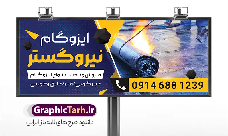 طرح لایه باز بنر تابلو ایزوگام فروشی با قابلیت ویرایش | نمونه طرح بنر تابلو فروشگام ایزوگام با عکس نصب ایزوگام دانلود نمونه طرح لایه باز بنر فروشگاه ایزوگام و تابلو شرکت نصب و فروش ایزوگام با عکس ایزوگام با قابلیت ویرایش همانطور که مشاهده می کنید بنر فروش و نصب ایزوگام دارای تصویر با کیفیت ایزوگام می باشد. بنر و تابلو برای ایزوگام فروشی با فرمت PSD که در نرم افزار فتوشاپ با قابلیت تغییر سایز است. همچنین از این نمونه فایل زیبا می توانید برای چاپ بنر سردر فروشگاه ایزوگام نیز استفاده کنید. طرح لایه باز بنر تابلو ایزوگام فروشی با قابلیت ویرایش و مناسب چاپ فروشگاه ایزوگام شما می توانید با خرید اشتراک نمونه بنر خام ایزوگام را بصورت رایگان دانلود کنید. پس زمینه طرح بنر تبلیغاتی فروش و نصب ایزوگام ، آبی و زرد و رنگبدی تصویر تیره می باشد. دانلود تابلو فروشگاه ایزوگام در ابعاد 300 در 120 سانتیمتر و با رزولوشن 72 از سایت گرافیک طرح قابل دانلود می باشد. جهت اطلاع از جدیدترین طرح های سایت و اطلاع رسانی ها در کانال تلگرام عضو شوید. نمونه بنر و تابلو  فروش ایزوگام توسط تیم گرافیک طرح جهت چاپ و مناسب تبلیغات شرکت نصب و فروش ایزوگام و برای دانلود در دسترس قرار گرفته است. طرح بنر فروش و نصب ایزوگام ، تصویر با کیفیت ایزوگام ، تابلو سردر فروشگاه ایزوگام لایه باز و قابل ویرایش