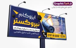 طرح لایه باز بنر تابلو ایزوگام فروشی با قابلیت ویرایش | نمونه طرح بنر تابلو فروشگام ایزوگام با عکس نصب ایزوگام دانلود نمونه طرح لایه باز بنر فروشگاه ایزوگام و تابلو شرکت نصب و فروش ایزوگام با عکس ایزوگام با قابلیت ویرایش همانطور که مشاهده می کنید بنر فروش و نصب ایزوگام دارای تصویر با کیفیت ایزوگام می باشد. بنر و تابلو برای ایزوگام فروشی با فرمت PSD که در نرم افزار فتوشاپ با قابلیت تغییر سایز است. همچنین از این نمونه فایل زیبا می توانید برای چاپ بنر سردر فروشگاه ایزوگام نیز استفاده کنید. طرح لایه باز بنر تابلو ایزوگام فروشی با قابلیت ویرایش و مناسب چاپ فروشگاه ایزوگام شما می توانید با خرید اشتراک نمونه بنر خام ایزوگام را بصورت رایگان دانلود کنید. پس زمینه طرح بنر تبلیغاتی فروش و نصب ایزوگام ، آبی و زرد و رنگبدی تصویر تیره می باشد. دانلود تابلو فروشگاه ایزوگام در ابعاد 300 در 120 سانتیمتر و با رزولوشن 72 از سایت گرافیک طرح قابل دانلود می باشد. جهت اطلاع از جدیدترین طرح های سایت و اطلاع رسانی ها در کانال تلگرام عضو شوید. نمونه بنر و تابلو فروش ایزوگام توسط تیم گرافیک طرح جهت چاپ و مناسب تبلیغات شرکت نصب و فروش ایزوگام و برای دانلود در دسترس قرار گرفته است. طرح بنر فروش و نصب ایزوگام ، تصویر با کیفیت ایزوگام ، تابلو سردر فروشگاه ایزوگام لایه باز و قابل ویرایش