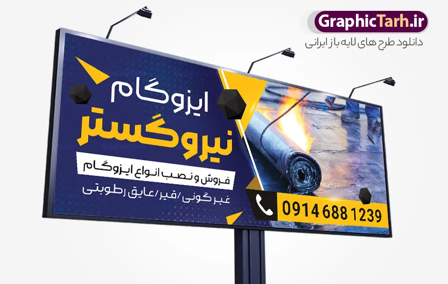 طرح لایه باز بنر تابلو ایزوگام فروشی با قابلیت ویرایش طرح لایه باز بنر تابلو ایزوگام فروشی با قابلیت ویرایش | نمونه طرح بنر تابلو فروشگام ایزوگام با عکس نصب ایزوگام دانلود نمونه طرح لایه باز بنر فروشگاه ایزوگام و تابلو شرکت نصب و فروش ایزوگام با عکس ایزوگام با قابلیت ویرایش همانطور که مشاهده می کنید بنر فروش و نصب ایزوگام دارای تصویر با کیفیت ایزوگام می باشد. بنر و تابلو برای ایزوگام فروشی با فرمت PSD که در نرم افزار فتوشاپ با قابلیت تغییر سایز است. همچنین از این نمونه فایل زیبا می توانید برای چاپ بنر سردر فروشگاه ایزوگام نیز استفاده کنید. طرح لایه باز بنر تابلو ایزوگام فروشی با قابلیت ویرایش و مناسب چاپ فروشگاه ایزوگام شما می توانید با خرید اشتراک نمونه بنر خام ایزوگام را بصورت رایگان دانلود کنید. پس زمینه طرح بنر تبلیغاتی فروش و نصب ایزوگام ، آبی و زرد و رنگبدی تصویر تیره می باشد. دانلود تابلو فروشگاه ایزوگام در ابعاد 300 در 120 سانتیمتر و با رزولوشن 72 از سایت گرافیک طرح قابل دانلود می باشد. جهت اطلاع از جدیدترین طرح های سایت و اطلاع رسانی ها در کانال تلگرام عضو شوید. نمونه بنر و تابلو فروش ایزوگام توسط تیم گرافیک طرح جهت چاپ و مناسب تبلیغات شرکت نصب و فروش ایزوگام و برای دانلود در دسترس قرار گرفته است. طرح بنر فروش و نصب ایزوگام ، تصویر با کیفیت ایزوگام ، تابلو سردر فروشگاه ایزوگام لایه باز و قابل ویرایش