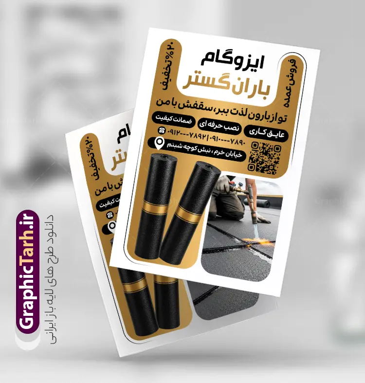 طرح تراکت تبلیغاتی ایزوگام با عکس ایزوگام و قابلیت ویرایش | نمونه تراکت تبلیغاتی نصب و فروش ایزوگام لایه باز و قابل ویرایش المان ها دانلود نمونه طرح لایه باز تراکت فروشگاه ایزوگام و پوستر تبلیغاتی نصب و فروش ایزوگام با عکس ایزوگام با قابلیت ویرایش با تم طلایی همانطور که مشاهده می کنید تراکت فروش و نصب ایزوگام دارای تصویر با کیفیت ایزوگام می باشد. طرح تراکت برای ایزوگام فروشی با فرمت PSD که در نرم افزار فتوشاپ با قابلیت تغییر سایز است. همچنین از این نمونه فایل زیبا می توانید برای چاپ پوستر فروشگاه ایزوگام نیز استفاده کنید. طرح لایه باز تراکت تبلیغاتی ایزوگام با عکس ایزوگام و قابلیت ویرایش شما می توانید با خرید اشتراک نمونه تراکت خام ایزوگام را بصورت رایگان دانلود کنید. پس زمینه تراکت تبلیغاتی فروش و نصب ایزوگام ، مشکی طلایی و رنگبدی تصویر تیره می باشد. دانلود تراکت فروشگاه ایزوگام در ابعاد 21 در 29.7 سانتیمتر و با رزولوشن 300 از سایت گرافیک طرح قابل دانلود می باشد. جهت اطلاع از جدیدترین طرح های سایت و اطلاع رسانی ها در کانال تلگرام عضو شوید. همچنین نمونه تراکت تبلیغاتی ایزوگام توسط تیم گرافیک طرح جهت چاپ و مناسب تبلیغات شرکت نصب و فروش ایزوگام و برای دانلود در دسترس قرار گرفته است. نمونه طرح تراکت فروش و نصب ایزوگام ، تصویر با کیفیت ایزوگام ، بنر فروشگاه ایزوگام لایه باز و قابل ویرایش