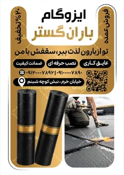 طرح تراکت تبلیغاتی ایزوگام با عکس ایزوگام و قابلیت ویرایش | نمونه تراکت تبلیغاتی نصب و فروش ایزوگام لایه باز و قابل ویرایش المان ها دانلود نمونه طرح لایه باز تراکت فروشگاه ایزوگام و پوستر تبلیغاتی نصب و فروش ایزوگام با عکس ایزوگام با قابلیت ویرایش با تم طلایی همانطور که مشاهده می کنید تراکت فروش و نصب ایزوگام دارای تصویر با کیفیت ایزوگام می باشد. طرح تراکت برای ایزوگام فروشی با فرمت PSD که در نرم افزار فتوشاپ با قابلیت تغییر سایز است. همچنین از این نمونه فایل زیبا می توانید برای چاپ پوستر فروشگاه ایزوگام نیز استفاده کنید. طرح لایه باز تراکت تبلیغاتی ایزوگام با عکس ایزوگام و قابلیت ویرایش شما می توانید با خرید اشتراک نمونه تراکت خام ایزوگام را بصورت رایگان دانلود کنید. پس زمینه تراکت تبلیغاتی فروش و نصب ایزوگام ، مشکی طلایی و رنگبدی تصویر تیره می باشد. دانلود تراکت فروشگاه ایزوگام در ابعاد 21 در 29.7 سانتیمتر و با رزولوشن 300 از سایت گرافیک طرح قابل دانلود می باشد. جهت اطلاع از جدیدترین طرح های سایت و اطلاع رسانی ها در کانال تلگرام عضو شوید. همچنین نمونه تراکت تبلیغاتی ایزوگام توسط تیم گرافیک طرح جهت چاپ و مناسب تبلیغات شرکت نصب و فروش ایزوگام و برای دانلود در دسترس قرار گرفته است. نمونه طرح تراکت فروش و نصب ایزوگام ، تصویر با کیفیت ایزوگام ، بنر فروشگاه ایزوگام لایه باز و قابل ویرایش