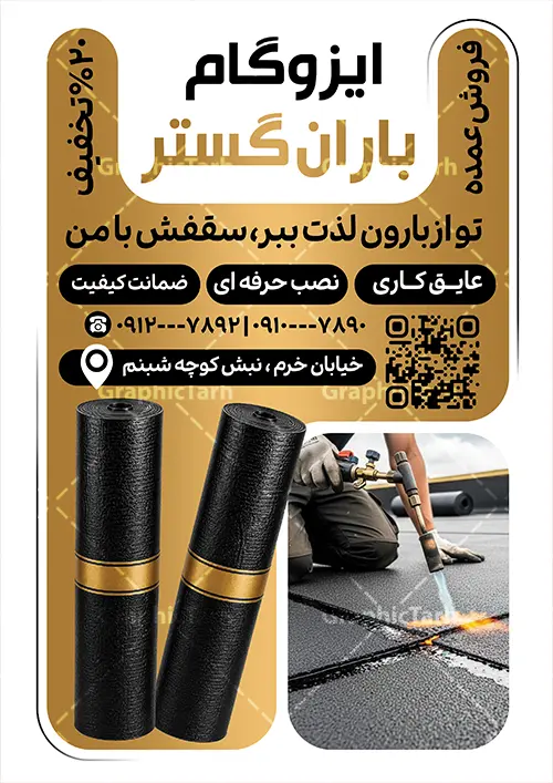 طرح تراکت تبلیغاتی ایزوگام با عکس ایزوگام و قابلیت ویرایش طرح تراکت تبلیغاتی ایزوگام با عکس ایزوگام و قابلیت ویرایش | نمونه تراکت تبلیغاتی نصب و فروش ایزوگام لایه باز و قابل ویرایش المان ها دانلود نمونه طرح لایه باز تراکت فروشگاه ایزوگام و پوستر تبلیغاتی نصب و فروش ایزوگام با عکس ایزوگام با قابلیت ویرایش با تم طلایی همانطور که مشاهده می کنید تراکت فروش و نصب ایزوگام دارای تصویر با کیفیت ایزوگام می باشد. طرح تراکت برای ایزوگام فروشی با فرمت PSD که در نرم افزار فتوشاپ با قابلیت تغییر سایز است. همچنین از این نمونه فایل زیبا می توانید برای چاپ پوستر فروشگاه ایزوگام نیز استفاده کنید. طرح لایه باز تراکت تبلیغاتی ایزوگام با عکس ایزوگام و قابلیت ویرایش شما می توانید با خرید اشتراک نمونه تراکت خام ایزوگام را بصورت رایگان دانلود کنید. پس زمینه تراکت تبلیغاتی فروش و نصب ایزوگام ، مشکی طلایی و رنگبدی تصویر تیره می باشد. دانلود تراکت فروشگاه ایزوگام در ابعاد 21 در 29.7 سانتیمتر و با رزولوشن 300 از سایت گرافیک طرح قابل دانلود می باشد. جهت اطلاع از جدیدترین طرح های سایت و اطلاع رسانی ها در کانال تلگرام عضو شوید. همچنین نمونه تراکت تبلیغاتی ایزوگام توسط تیم گرافیک طرح جهت چاپ و مناسب تبلیغات شرکت نصب و فروش ایزوگام و برای دانلود در دسترس قرار گرفته است. نمونه طرح تراکت فروش و نصب ایزوگام ، تصویر با کیفیت ایزوگام ، بنر فروشگاه ایزوگام لایه باز و قابل ویرایش