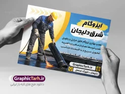 طرح تراکت فروشگاه ایزوگام با عکس نصب ایزوگام | فایل خام تراکت تبلیغاتی نصب و فروش ایزوگام لایه باز و قابل ویرایش المان ها دانلود نمونه طرح لایه باز تراکت فروشگاه ایزوگام و پوستر تبلیغاتی نصب و فروش ایزوگام با عکس ایزوگام با قابلیت ویرایش همانطور که مشاهده می کنید تراکت فروش و نصب ایزوگام دارای تصویر با کیفیت ایزوگام می باشد. تراکت برای ایزوگام فروشی با فرمت PSD که در نرم افزار فتوشاپ با قابلیت تغییر سایز است. همچنین از این نمونه فایل زیبا می توانید برای چاپ پوستر فروشگاه ایزوگام نیز استفاده کنید. طرح لایه باز تراکت تبلیغاتی فروشگاه ایزوگام با عکس نصب ایزوگام و قابلیت ویرایش شما می توانید با خرید اشتراک نمونه تراکت خام ایزوگام را بصورت رایگان دانلود کنید. پس زمینه طرح تراکت تبلیغاتی فروش و نصب ایزوگام ، مشکی طلایی و رنگبدی تصویر تیره می باشد. دانلود تراکت فروشگاه ایزوگام در ابعاد 21 در 29.7 سانتیمتر و با رزولوشن 300 از سایت گرافیک طرح قابل دانلود می باشد. جهت اطلاع از جدیدترین طرح های سایت و اطلاع رسانی ها در کانال تلگرام عضو شوید. نمونه تراکت تبلیغاتی ایزوگام توسط تیم گرافیک طرح جهت چاپ و مناسب تبلیغات شرکت نصب و فروش ایزوگام و برای دانلود در دسترس قرار گرفته است. طرح تراکت فروش و نصب ایزوگام ، تصویر با کیفیت ایزوگام ، بنر فروشگاه ایزوگام لایه باز و قابل ویرایش