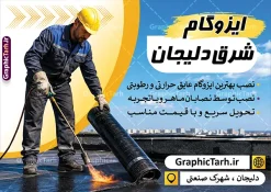 طرح تراکت فروشگاه ایزوگام با عکس نصب ایزوگام | فایل خام تراکت تبلیغاتی نصب و فروش ایزوگام لایه باز و قابل ویرایش المان ها دانلود نمونه طرح لایه باز تراکت فروشگاه ایزوگام و پوستر تبلیغاتی نصب و فروش ایزوگام با عکس ایزوگام با قابلیت ویرایش همانطور که مشاهده می کنید تراکت فروش و نصب ایزوگام دارای تصویر با کیفیت ایزوگام می باشد. تراکت برای ایزوگام فروشی با فرمت PSD که در نرم افزار فتوشاپ با قابلیت تغییر سایز است. همچنین از این نمونه فایل زیبا می توانید برای چاپ پوستر فروشگاه ایزوگام نیز استفاده کنید. طرح لایه باز تراکت تبلیغاتی فروشگاه ایزوگام با عکس نصب ایزوگام و قابلیت ویرایش شما می توانید با خرید اشتراک نمونه تراکت خام ایزوگام را بصورت رایگان دانلود کنید. پس زمینه طرح تراکت تبلیغاتی فروش و نصب ایزوگام ، مشکی طلایی و رنگبدی تصویر تیره می باشد. دانلود تراکت فروشگاه ایزوگام در ابعاد 21 در 29.7 سانتیمتر و با رزولوشن 300 از سایت گرافیک طرح قابل دانلود می باشد. جهت اطلاع از جدیدترین طرح های سایت و اطلاع رسانی ها در کانال تلگرام عضو شوید. نمونه تراکت تبلیغاتی ایزوگام توسط تیم گرافیک طرح جهت چاپ و مناسب تبلیغات شرکت نصب و فروش ایزوگام و برای دانلود در دسترس قرار گرفته است. طرح تراکت فروش و نصب ایزوگام ، تصویر با کیفیت ایزوگام ، بنر فروشگاه ایزوگام لایه باز و قابل ویرایش