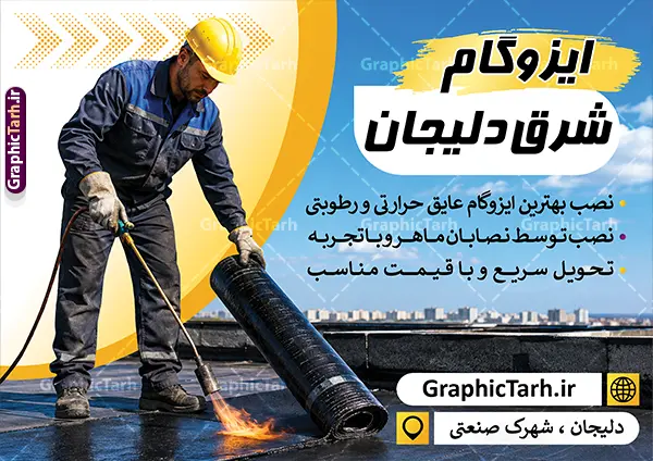 طرح تراکت فروشگاه ایزوگام با عکس نصب ایزوگام طرح تراکت فروشگاه ایزوگام با عکس نصب ایزوگام | فایل خام تراکت تبلیغاتی نصب و فروش ایزوگام لایه باز و قابل ویرایش المان ها دانلود نمونه طرح لایه باز تراکت فروشگاه ایزوگام و پوستر تبلیغاتی نصب و فروش ایزوگام با عکس ایزوگام با قابلیت ویرایش همانطور که مشاهده می کنید تراکت فروش و نصب ایزوگام دارای تصویر با کیفیت ایزوگام می باشد. تراکت برای ایزوگام فروشی با فرمت PSD که در نرم افزار فتوشاپ با قابلیت تغییر سایز است. همچنین از این نمونه فایل زیبا می توانید برای چاپ پوستر فروشگاه ایزوگام نیز استفاده کنید. طرح لایه باز تراکت تبلیغاتی فروشگاه ایزوگام با عکس نصب ایزوگام و قابلیت ویرایش شما می توانید با خرید اشتراک نمونه تراکت خام ایزوگام را بصورت رایگان دانلود کنید. پس زمینه طرح تراکت تبلیغاتی فروش و نصب ایزوگام ، مشکی طلایی و رنگبدی تصویر تیره می باشد. دانلود تراکت فروشگاه ایزوگام در ابعاد 21 در 29.7 سانتیمتر و با رزولوشن 300 از سایت گرافیک طرح قابل دانلود می باشد. جهت اطلاع از جدیدترین طرح های سایت و اطلاع رسانی ها در کانال تلگرام عضو شوید. نمونه تراکت تبلیغاتی ایزوگام توسط تیم گرافیک طرح جهت چاپ و مناسب تبلیغات شرکت نصب و فروش ایزوگام و برای دانلود در دسترس قرار گرفته است. طرح تراکت فروش و نصب ایزوگام ، تصویر با کیفیت ایزوگام ، بنر فروشگاه ایزوگام لایه باز و قابل ویرایش