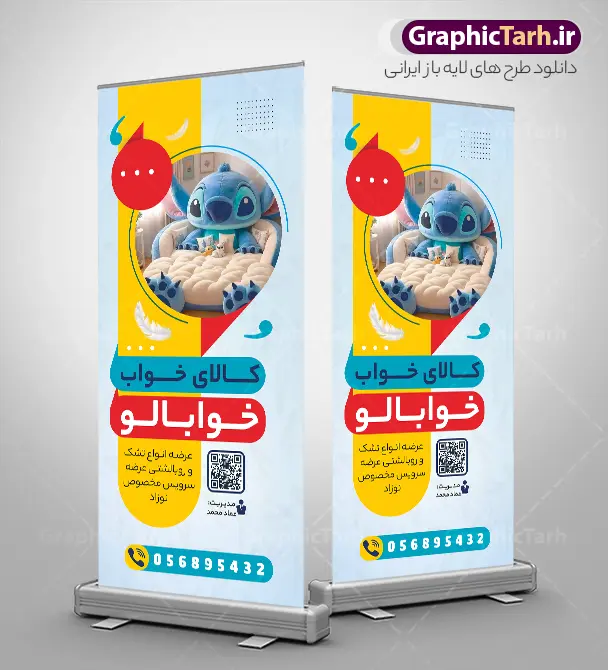 طرح استند فروشگاه کالای خواب با عکس تختخواب کودک | نمونه بنر استند فروشگاه سرویس خواب و کالای خواب با عکس تختخواب کودک و قابلیت ویرایش psd دانلود طرح لایه باز استند سرویس خواب و بنر ایستاده فروشگاه کالای خواب و تشک با عکس تختخواب کودک با پتو لحاف و قابلیت ویرایش المان ها استند سرویس خواب دو رو مناسب برای فروشگاه های گالری مبلمان ، سرویس خواب و دکوراسیون منزل بنر فروشگاه کالای خواب و تشک کاملا لایه باز و قابل ویرایش در فتوشاپ با فرمت PSD و قابلیت تغییر سایز در اندازه های مختلف. طرح لایه باز بنر ایستاده فروشگاه کالای خواب دارای کیفیت بسیار بالا و قابل قبول میباشد. طرح لایه باز بنر استند فروشگاه کالای خواب با عکس تختخواب کودک در طرح بنر استند کالای خواب از تصاویر باکیفیت و دوربری شده تختت خواب ، لحاف ، تشک ، سرویس خواب و وکتور استفاده شده است. طرح بنر ایستاده کالای خواب با طراحی بسیار زیبا از سایت گرافیک طرح قابل دانلود می باشد.  شما میتوانید با تغییر در ابعاد این طرح از آن بعنوان سردر کالای خواب عروس و طرح تراکت سرویس خواب و … نیز استفاده نمایید. گرافیک طرح مرجع تخصصی طرح های لایه باز با کیفیت و ایرانی نمونه بنر لحاف دوزی ، پتو  ، بالشت ، بنر استندی کاور تشک و پنبه دوزی ,دانلود تابلو psd سرویس خواب کودک ، سایت دانلود طرح های لایه باز  GRAPHICTARH.IR