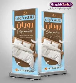 طرح بنر استند فروشگاه کالای خواب با قابلیت ویرایش المان ها | فایل لایه باز بنر استند فروشگاه سرویس خواب با عکس تختخواب و کالای خواب دانلود طرح لایه باز استند سرویس خواب و بنر ایستاده فروشگاه کالای خواب و تشک با عکس تختخواب با پتو لحاف و قابلیت ویرایش المان ها استند سرویس خواب دو رو مناسب برای فروشگاه های گالری مبلمان ، سرویس خواب و دکوراسیون منزل بنر ایستاده فروشگاه کالای خواب و تشک کاملا لایه باز و قابل ویرایش در فتوشاپ با فرمت PSD و قابلیت تغییر سایز در اندازه های مختلف. طرح لایه باز بنر ایستاده فروشگاه کالای خواب و استند تبلیغاتی سرویس خواب دارای کیفیت بسیار بالا و قابل قبول میباشد. طرح بنر استند فروشگاه کالای خواب با قابلیت ویرایش المان ها دارای تصویر تختخواب در طرح بنر استند کالای خواب از تصاویر باکیفیت و دوربری شده تختت خواب ، لحاف ، تشک ، سرویس خواب و وکتور استفاده شده است. بنر ایستاده کالای خواب با طراحی بسیار زیبا از سایت گرافیک طرح قابل دانلود می باشد.  شما میتوانید با تغییر در ابعاد این طرح از آن بعنوان سردر کالای خواب عروس و طرح تراکت سرویس خواب و … نیز استفاده نمایید. گرافیک طرح مرجع تخصصی طرح های لایه باز با کیفیت و ایرانی نمونه بنر لحاف دوزی ، پتو  ، بالشت ، بنر استندی کاور تشک و پنبه دوزی ,دانلود تابلو psd سرویس خواب کودک ، استند تبلیغاتی فروشگاه سرویس خواب  GRAPHICTARH.IR