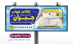 طرح لایه باز بنر فروشگاه کالای خواب | نمونه بنر و تابلو فروشگاه سرویس خواب و کالای خواب با قابلیت ویرایش psd دانلود طرح لایه باز بنر خام سرویس خواب و تابلو فروشگاه کالای خواب و تشک با عکس پتو لحاف تشک و قابلیت ویرایش المان ها تابلو سرویس خواب دو رو مناسب برای فروشگاه های گالری مبلمان ، سرویس خواب و دکوراسیون منزل فایل فروشگاه بنر کالای خواب و تشک کاملا لایه باز و قابل ویرایش در فتوشاپ با فرمت PSD و قابلیت تغییر سایز در اندازه های مختلف. طرح لایه باز بنر فروشگاه کالای خواب دارای کیفیت بسیار بالا و قابل قبول میباشد. طرح لایه باز بنر فروشگاه کالای خواب و سرویس خواب عکس پتو لحاف تشک در طرح بنر سردر کالای خواب از تصاویر باکیفیت و دوربری شده تختت خواب ، لحاف ، تشک ، سرویس خواب و وکتور استفاده شده است. طرح تابلو کالای خواب با طراحی بسیار زیبا از سایت گرافیک طرح قابل دانلود می باشد.  شما میتوانید با تغییر در ابعاد این طرح از آن بعنوان سردر کالای خواب عروس و طرح تراکت سرویس خواب و … نیز استفاده نمایید. گرافیک طرح مرجع تخصصی طرح های لایه باز با کیفیت و ایرانی نمونه بنر لحاف دوزی ، پتو  ، بالشت ، بنر کاور تشک و پنبه دوزی ,دانلود تابلو psd سرویس خواب کودک ، سایت دانلود طرح های لایه باز  GRAPHICTARH.IR