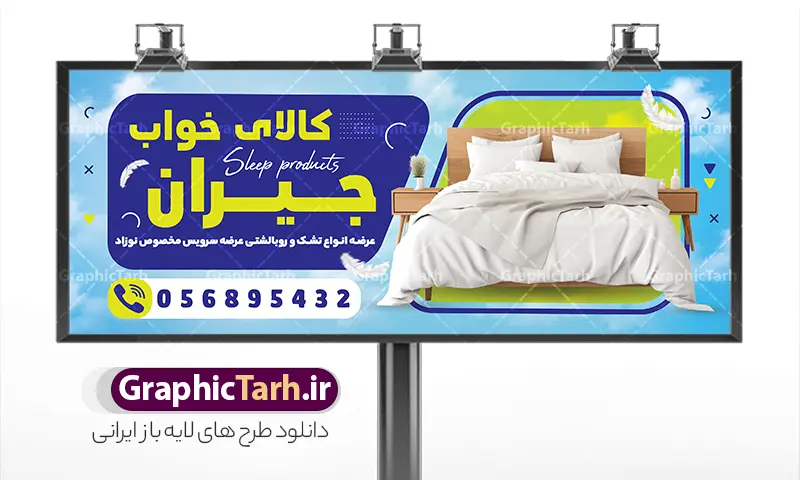 طرح لایه باز بنر فروشگاه کالای خواب | نمونه بنر و تابلو فروشگاه سرویس خواب و کالای خواب با قابلیت ویرایش psd دانلود طرح لایه باز بنر خام سرویس خواب و تابلو فروشگاه کالای خواب و تشک با عکس پتو لحاف تشک و قابلیت ویرایش المان ها تابلو سرویس خواب دو رو مناسب برای فروشگاه های گالری مبلمان ، سرویس خواب و دکوراسیون منزل فایل فروشگاه بنر کالای خواب و تشک کاملا لایه باز و قابل ویرایش در فتوشاپ با فرمت PSD و قابلیت تغییر سایز در اندازه های مختلف. طرح لایه باز بنر فروشگاه کالای خواب دارای کیفیت بسیار بالا و قابل قبول میباشد. طرح لایه باز بنر فروشگاه کالای خواب و سرویس خواب عکس پتو لحاف تشک در طرح بنر سردر کالای خواب از تصاویر باکیفیت و دوربری شده تختت خواب ، لحاف ، تشک ، سرویس خواب و وکتور استفاده شده است. طرح تابلو کالای خواب با طراحی بسیار زیبا از سایت گرافیک طرح قابل دانلود می باشد.  شما میتوانید با تغییر در ابعاد این طرح از آن بعنوان سردر کالای خواب عروس و طرح تراکت سرویس خواب و … نیز استفاده نمایید. گرافیک طرح مرجع تخصصی طرح های لایه باز با کیفیت و ایرانی نمونه بنر لحاف دوزی ، پتو  ، بالشت ، بنر کاور تشک و پنبه دوزی ,دانلود تابلو psd سرویس خواب کودک ، سایت دانلود طرح های لایه باز  GRAPHICTARH.IR