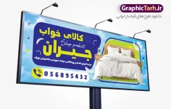 طرح لایه باز بنر فروشگاه کالای خواب | نمونه بنر و تابلو فروشگاه سرویس خواب و کالای خواب با قابلیت ویرایش psd دانلود طرح لایه باز بنر خام سرویس خواب و تابلو فروشگاه کالای خواب و تشک با عکس پتو لحاف تشک و قابلیت ویرایش المان ها تابلو سرویس خواب دو رو مناسب برای فروشگاه های گالری مبلمان ، سرویس خواب و دکوراسیون منزل فایل فروشگاه بنر کالای خواب و تشک کاملا لایه باز و قابل ویرایش در فتوشاپ با فرمت PSD و قابلیت تغییر سایز در اندازه های مختلف. طرح لایه باز بنر فروشگاه کالای خواب دارای کیفیت بسیار بالا و قابل قبول میباشد. طرح لایه باز بنر فروشگاه کالای خواب و سرویس خواب عکس پتو لحاف تشک در طرح بنر سردر کالای خواب از تصاویر باکیفیت و دوربری شده تختت خواب ، لحاف ، تشک ، سرویس خواب و وکتور استفاده شده است. طرح تابلو کالای خواب با طراحی بسیار زیبا از سایت گرافیک طرح قابل دانلود می باشد.  شما میتوانید با تغییر در ابعاد این طرح از آن بعنوان سردر کالای خواب عروس و طرح تراکت سرویس خواب و … نیز استفاده نمایید. گرافیک طرح مرجع تخصصی طرح های لایه باز با کیفیت و ایرانی نمونه بنر لحاف دوزی ، پتو  ، بالشت ، بنر کاور تشک و پنبه دوزی ,دانلود تابلو psd سرویس خواب کودک ، سایت دانلود طرح های لایه باز  GRAPHICTARH.IR