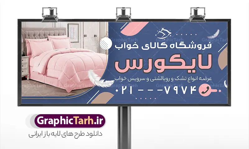 طرح تابلو فروشگاه کالای خواب با عکس سرویس خواب | نمونه بنر و تابلو فروشگاه سرویس خواب و کالای خواب با عکس تختخواب دونفره و قابلیت ویرایش psd دانلود طرح لایه باز بنر خام سرویس خواب و تابلو فروشگاه کالای خواب و تشک با عکس تختخواب دونفره با پتو لحاف و قابلیت ویرایش المان ها تابلو سرویس خواب دو رو مناسب برای فروشگاه های گالری مبلمان ، سرویس خواب و دکوراسیون منزل بنر فروشگاه کالای خواب و تشک کاملا لایه باز و قابل ویرایش در فتوشاپ با فرمت PSD و قابلیت تغییر سایز در اندازه های مختلف. طرح لایه باز بنر فروشگاه کالای خواب دارای کیفیت بسیار بالا و قابل قبول میباشد. طرح لایه باز تابلو فروشگاه کالای خواب با عکس سرویس خواب در طرح بنر سردر کالای خواب از تصاویر باکیفیت و دوربری شده تختت خواب ، لحاف ، تشک ، سرویس خواب و وکتور استفاده شده است. طرح تابلو کالای خواب با طراحی بسیار زیبا از سایت گرافیک طرح قابل دانلود می باشد.  شما میتوانید با تغییر در ابعاد این طرح از آن بعنوان سردر کالای خواب عروس و طرح تراکت سرویس خواب و … نیز استفاده نمایید. گرافیک طرح مرجع تخصصی طرح های لایه باز با کیفیت و ایرانی نمونه بنر لحاف دوزی ، پتو  ، بالشت ، بنر کاور تشک و پنبه دوزی ,دانلود تابلو psd سرویس خواب کودک ، سایت دانلود طرح های لایه باز  GRAPHICTARH.IR