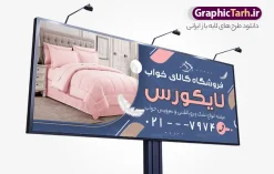 طرح تابلو فروشگاه کالای خواب با عکس سرویس خواب | نمونه بنر و تابلو فروشگاه سرویس خواب و کالای خواب با عکس تختخواب دونفره و قابلیت ویرایش psd دانلود طرح لایه باز بنر خام سرویس خواب و تابلو فروشگاه کالای خواب و تشک با عکس تختخواب دونفره با پتو لحاف و قابلیت ویرایش المان ها تابلو سرویس خواب دو رو مناسب برای فروشگاه های گالری مبلمان ، سرویس خواب و دکوراسیون منزل بنر فروشگاه کالای خواب و تشک کاملا لایه باز و قابل ویرایش در فتوشاپ با فرمت PSD و قابلیت تغییر سایز در اندازه های مختلف. طرح لایه باز بنر فروشگاه کالای خواب دارای کیفیت بسیار بالا و قابل قبول میباشد. طرح لایه باز تابلو فروشگاه کالای خواب با عکس سرویس خواب در طرح بنر سردر کالای خواب از تصاویر باکیفیت و دوربری شده تختت خواب ، لحاف ، تشک ، سرویس خواب و وکتور استفاده شده است. طرح تابلو کالای خواب با طراحی بسیار زیبا از سایت گرافیک طرح قابل دانلود می باشد.  شما میتوانید با تغییر در ابعاد این طرح از آن بعنوان سردر کالای خواب عروس و طرح تراکت سرویس خواب و … نیز استفاده نمایید. گرافیک طرح مرجع تخصصی طرح های لایه باز با کیفیت و ایرانی نمونه بنر لحاف دوزی ، پتو  ، بالشت ، بنر کاور تشک و پنبه دوزی ,دانلود تابلو psd سرویس خواب کودک ، سایت دانلود طرح های لایه باز  GRAPHICTARH.IR