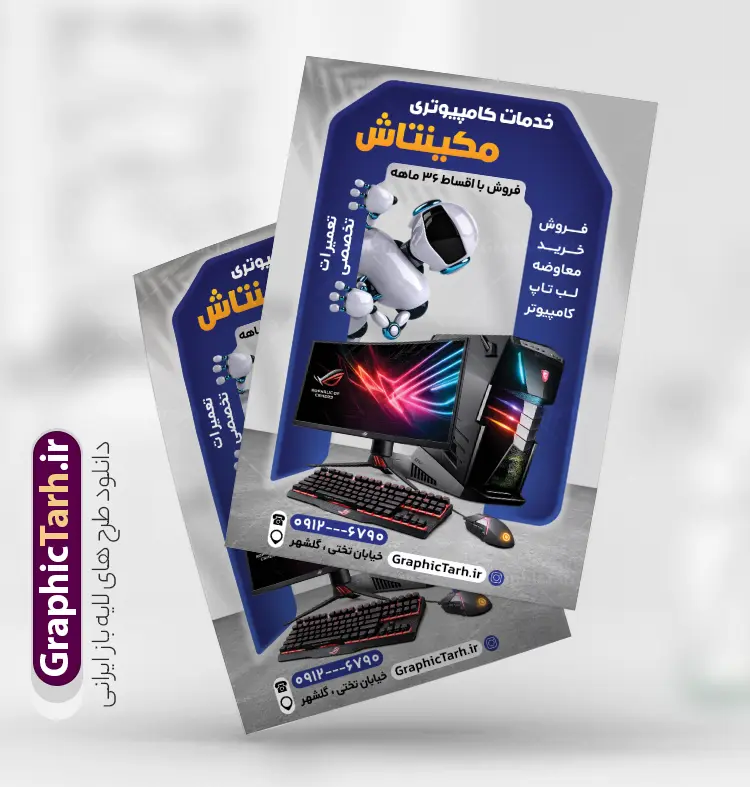 طرح تراکت خدمات کامپیوتری و فروشگاه کامپیوتر | دانلود طرح تراکت تبلیغاتی خدمات کامپیوتری و پوستر فروشگاه لپ تاپ و لوازم جانبی کامپیوتر نمونه طرح لایه باز تراکت خدمات کامپیوتری و پوستر تبلیغاتی فروشگاه لوازم جانبی کامپیوتر و لپ تاپ با عکس کامپیوتر و کنسول با قابلیت ویرایش تراکت خدمات کامپیوتری پشت و رو ، برای تبلیغات فروشگاه کامپیوتر .خدمات کامپیوتر و ... طرح لایه باز تراکت تبلیغاتی لوازم جانبی کامپیوتر قابل ویرایش در فتوشاپ با فرمت PSD و قابلیت تغییر سایز در اندازه های مختلف. پوستر فروشگاه لپ تاپ دارای کیفیت بسیار بالا و قابل قبول میباشد. توسط تیم گرافیک طرح بصورت اختصاصی برای شما عزیزان طراحی شده است. نمونه طرح تراکت خدمات کامپیوتری و فروشگاه کامپیوتر با قابلیت ویرایش در تراکت خدمات کامپیوتر از تصاویر باکیفیت و دوربری شده کامپیوتر ، لپ تاپ ، مانیتور ، موس ، کیس و دیگر وکتورهای زیبا استفاده شده است. طرح پوستر تبلیغاتی فروشگاه کامپیوتر با طراحی بسیار زیبا و با کیفیت بالا از سایت گرافیک طرح قابل دانلود می باشد.  شما میتوانید با تغییر در ابعاد این طرح از آن بعنوان سردر فروشگاه لپ تاپ  و طرح تراکت فروشگاه کامپیوتر نیز استفاده نمایید. گرافیک طرح مرجع تخصصی طرح های لایه باز با کیفیت و ایرانی نمونه تراکت لپ تاپ فروشی ,تراکت فروشگاه کامپیوتر,کارت ویزیت لپ تاپ, پوستر تبلیغاتی لوازم جانبی کامپیوتر,پی سی سنتر