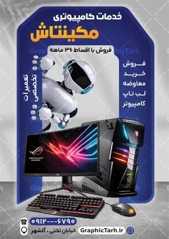 طرح تراکت خدمات کامپیوتری و فروشگاه کامپیوتر | دانلود طرح تراکت تبلیغاتی خدمات کامپیوتری و پوستر فروشگاه لپ تاپ و لوازم جانبی کامپیوتر نمونه طرح لایه باز تراکت خدمات کامپیوتری و پوستر تبلیغاتی فروشگاه لوازم جانبی کامپیوتر و لپ تاپ با عکس کامپیوتر و کنسول با قابلیت ویرایش تراکت خدمات کامپیوتری پشت و رو ، برای تبلیغات فروشگاه کامپیوتر .خدمات کامپیوتر و ... طرح لایه باز تراکت تبلیغاتی لوازم جانبی کامپیوتر قابل ویرایش در فتوشاپ با فرمت PSD و قابلیت تغییر سایز در اندازه های مختلف. پوستر فروشگاه لپ تاپ دارای کیفیت بسیار بالا و قابل قبول میباشد. توسط تیم گرافیک طرح بصورت اختصاصی برای شما عزیزان طراحی شده است. نمونه طرح تراکت خدمات کامپیوتری و فروشگاه کامپیوتر با قابلیت ویرایش در تراکت خدمات کامپیوتر از تصاویر باکیفیت و دوربری شده کامپیوتر ، لپ تاپ ، مانیتور ، موس ، کیس و دیگر وکتورهای زیبا استفاده شده است. طرح پوستر تبلیغاتی فروشگاه کامپیوتر با طراحی بسیار زیبا و با کیفیت بالا از سایت گرافیک طرح قابل دانلود می باشد.  شما میتوانید با تغییر در ابعاد این طرح از آن بعنوان سردر فروشگاه لپ تاپ  و طرح تراکت فروشگاه کامپیوتر نیز استفاده نمایید. گرافیک طرح مرجع تخصصی طرح های لایه باز با کیفیت و ایرانی نمونه تراکت لپ تاپ فروشی ,تراکت فروشگاه کامپیوتر,کارت ویزیت لپ تاپ, پوستر تبلیغاتی لوازم جانبی کامپیوتر,پی سی سنتر