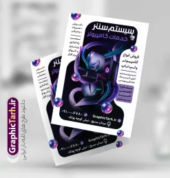 طرح تراکت تبلیغاتی خدمات کامپیوتری با عکس کامپیوتر | نمونه طرح تراکت تبلیغاتی خدمات کامپیوتری و فروشگاه لپ تاپ و لوازم جانبی کامپیوتر دانلود نمونه طرح لایه باز تراکت خدمات کامپیوتری و پوستر تبلیغاتی فروشگاه لوازم جانبی کامپیوتر و لپ تاپ با عکس کامپیوتر و کنسول با قابلیت ویرایش تراکت خدمات کامپیوتری برای تبلیغات فروشگاه کامپیوتر لپ تاپ ، خدمات کامپیوتری و ... فایل لایه باز تراکت تبلیغاتی لوازم جانبی کامپیوتر قابل ویرایش در فتوشاپ با فرمت PSD و قابلیت تغییر سایز در اندازه های مختلف. پوستر خام فروشگاه کامپیوتر و لپ تاپ دارای کیفیت بسیار بالا و قابل قبول میباشد. توسط تیم گرافیک طرح بصورت اختصاصی برای شما عزیزان طراحی شده است. طرح تراکت تبلیغاتی خدمات کامپیوتری با عکس کامپیوتر با قابلیت ویرایش در تراکت خدمات کامپیوتر از تصاویر باکیفیت و دوربری شده کامپیوتر ، لپ تاپ ، مانیتور ، موس ، کیس و دیگر وکتورهای زیبا استفاده شده است. فایل پوستر تبلیغاتی فروشگاه کامپیوتر با طراحی بسیار زیبا و با کیفیت بالا از سایت گرافیک طرح قابل دانلود می باشد.  شما میتوانید با تغییر در ابعاد این طرح از آن بعنوان سردر فروشگاه لپ تاپ  و طرح تراکت فروشگاه کامپیوتر نیز استفاده نمایید. گرافیک طرح مرجع تخصصی طرح های لایه باز با کیفیت و ایرانی نمونه تراکت لپ تاپ فروشی ,تراکت فروشگاه کامپیوتر,کارت ویزیت لپ تاپ, پوستر تبلیغاتی لوازم جانبی کامپیوتر,پی سی سنتر
