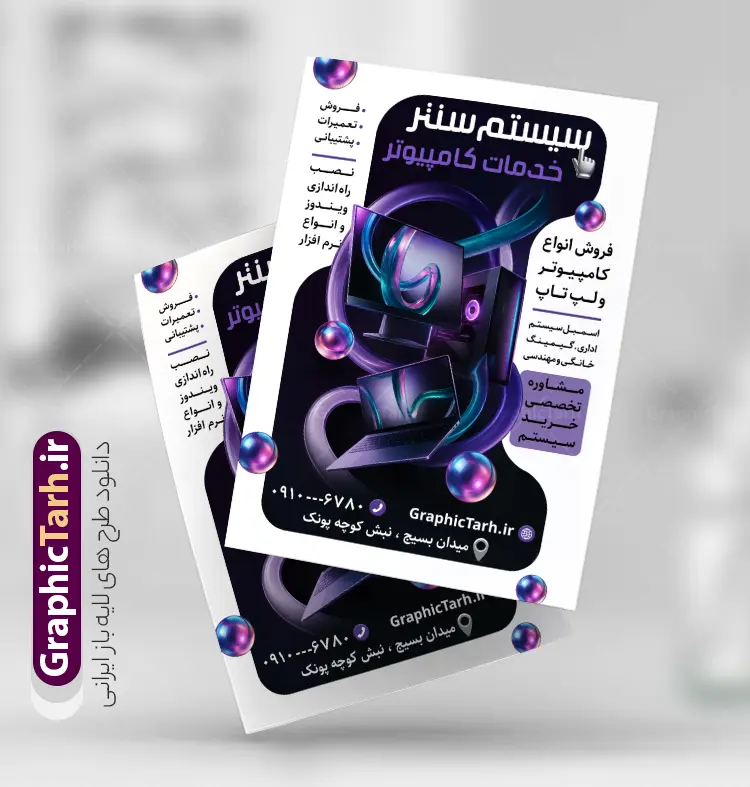 طرح تراکت تبلیغاتی خدمات کامپیوتری با عکس کامپیوتر | نمونه طرح تراکت تبلیغاتی خدمات کامپیوتری و فروشگاه لپ تاپ و لوازم جانبی کامپیوتر دانلود نمونه طرح لایه باز تراکت خدمات کامپیوتری و پوستر تبلیغاتی فروشگاه لوازم جانبی کامپیوتر و لپ تاپ با عکس کامپیوتر و کنسول با قابلیت ویرایش تراکت خدمات کامپیوتری برای تبلیغات فروشگاه کامپیوتر لپ تاپ ، خدمات کامپیوتری و ... فایل لایه باز تراکت تبلیغاتی لوازم جانبی کامپیوتر قابل ویرایش در فتوشاپ با فرمت PSD و قابلیت تغییر سایز در اندازه های مختلف. پوستر خام فروشگاه کامپیوتر و لپ تاپ دارای کیفیت بسیار بالا و قابل قبول میباشد. توسط تیم گرافیک طرح بصورت اختصاصی برای شما عزیزان طراحی شده است. طرح تراکت تبلیغاتی خدمات کامپیوتری با عکس کامپیوتر با قابلیت ویرایش در تراکت خدمات کامپیوتر از تصاویر باکیفیت و دوربری شده کامپیوتر ، لپ تاپ ، مانیتور ، موس ، کیس و دیگر وکتورهای زیبا استفاده شده است. فایل پوستر تبلیغاتی فروشگاه کامپیوتر با طراحی بسیار زیبا و با کیفیت بالا از سایت گرافیک طرح قابل دانلود می باشد.  شما میتوانید با تغییر در ابعاد این طرح از آن بعنوان سردر فروشگاه لپ تاپ  و طرح تراکت فروشگاه کامپیوتر نیز استفاده نمایید. گرافیک طرح مرجع تخصصی طرح های لایه باز با کیفیت و ایرانی نمونه تراکت لپ تاپ فروشی ,تراکت فروشگاه کامپیوتر,کارت ویزیت لپ تاپ, پوستر تبلیغاتی لوازم جانبی کامپیوتر,پی سی سنتر