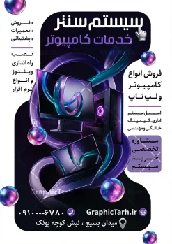 طرح تراکت تبلیغاتی خدمات کامپیوتری با عکس کامپیوتر | نمونه طرح تراکت تبلیغاتی خدمات کامپیوتری و فروشگاه لپ تاپ و لوازم جانبی کامپیوتر دانلود نمونه طرح لایه باز تراکت خدمات کامپیوتری و پوستر تبلیغاتی فروشگاه لوازم جانبی کامپیوتر و لپ تاپ با عکس کامپیوتر و کنسول با قابلیت ویرایش تراکت خدمات کامپیوتری برای تبلیغات فروشگاه کامپیوتر لپ تاپ ، خدمات کامپیوتری و ... فایل لایه باز تراکت تبلیغاتی لوازم جانبی کامپیوتر قابل ویرایش در فتوشاپ با فرمت PSD و قابلیت تغییر سایز در اندازه های مختلف. پوستر خام فروشگاه کامپیوتر و لپ تاپ دارای کیفیت بسیار بالا و قابل قبول میباشد. توسط تیم گرافیک طرح بصورت اختصاصی برای شما عزیزان طراحی شده است. طرح تراکت تبلیغاتی خدمات کامپیوتری با عکس کامپیوتر با قابلیت ویرایش در تراکت خدمات کامپیوتر از تصاویر باکیفیت و دوربری شده کامپیوتر ، لپ تاپ ، مانیتور ، موس ، کیس و دیگر وکتورهای زیبا استفاده شده است. فایل پوستر تبلیغاتی فروشگاه کامپیوتر با طراحی بسیار زیبا و با کیفیت بالا از سایت گرافیک طرح قابل دانلود می باشد.  شما میتوانید با تغییر در ابعاد این طرح از آن بعنوان سردر فروشگاه لپ تاپ  و طرح تراکت فروشگاه کامپیوتر نیز استفاده نمایید. گرافیک طرح مرجع تخصصی طرح های لایه باز با کیفیت و ایرانی نمونه تراکت لپ تاپ فروشی ,تراکت فروشگاه کامپیوتر,کارت ویزیت لپ تاپ, پوستر تبلیغاتی لوازم جانبی کامپیوتر,پی سی سنتر