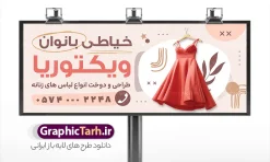 طرح بنر خیاطی بانوان با عکس لباس زنانه | نمونه بنر لایه باز خیاطی زنانه با عکس لباس زنانه مناسب چاپ دانلود طرح لایه باز تابلو سردر خیاطی زنانه و بنر خیاطی بانوان با عکس لباس زنانه با قابلیت ویرایش بنر لایه باز خیاطی زنانه مناسب برای سردر و تابلو خیاطی بانوان تابلو خیاطی کاملا لایه باز با فرمت  PSD قابل ویرایش و تغییر سایز در فتوشاپ و دارای کیفیت بسیار بالا و مناسب چاپ در طرح تابلو خیاطی بانوان از تصاویر با کیفیت و دوربری چرخ خیاطی ، نخ و سوزن و وکتور دوخت استفاده شده است. همچنین طرح بنر سردر پوشاک بانوان با طراحی بسیار زیبا که از سایت گرافیک طرح قابل دانلود می باشد.  طرح لایه باز بنر خیاطی بانوان با عکس لباس زنانه با قابلیت ویرایش طرح لایه باز بنر خیاطی زنانه با طراحی بسیار زیبا و با کیفیت بالا در اختیار شما عزیزان قرار میگیرد. همچنین طرح تابلو خیاطی زنانه در ابعاد 300 در 120 سانتیمتر ، با رزولوشن 72 و بصورت افقی طراحی شده است که از سایت گرافیک طرح قابل دانلود می باشد. شما می توانید با خرید اشتراک نمونه طرح بنر خیاطی بانوان را بصورت رایگان و با کیفیت اصلی دانلود کنید. گرافیک طرح مرجع تخصصی طرح های لایه باز با کیفیت و ایرانی نمونه بنر خیاطی بانوان , دانلود تابلو دوخت لباس عروس , دوخت لباس مجلسی , وکتور چرخ خیاطی ,کارت ویزیت خیاطی , دانلود طرح تابلو خیاطی زنانه لایه باز با قابلیت ویرایش , دوخت لباس مجلسی و فایل بنر خیاطی زنانه
