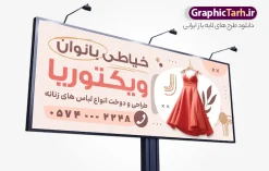 طرح بنر خیاطی بانوان با عکس لباس زنانه | نمونه بنر لایه باز خیاطی زنانه با عکس لباس زنانه مناسب چاپ دانلود طرح لایه باز تابلو سردر خیاطی زنانه و بنر خیاطی بانوان با عکس لباس زنانه با قابلیت ویرایش بنر لایه باز خیاطی زنانه مناسب برای سردر و تابلو خیاطی بانوان تابلو خیاطی کاملا لایه باز با فرمت PSD قابل ویرایش و تغییر سایز در فتوشاپ و دارای کیفیت بسیار بالا و مناسب چاپ در طرح تابلو خیاطی بانوان از تصاویر با کیفیت و دوربری چرخ خیاطی ، نخ و سوزن و وکتور دوخت استفاده شده است. همچنین طرح بنر سردر پوشاک بانوان با طراحی بسیار زیبا که از سایت گرافیک طرح قابل دانلود می باشد. طرح لایه باز بنر خیاطی بانوان با عکس لباس زنانه با قابلیت ویرایش طرح لایه باز بنر خیاطی زنانه با طراحی بسیار زیبا و با کیفیت بالا در اختیار شما عزیزان قرار میگیرد. همچنین طرح تابلو خیاطی زنانه در ابعاد 300 در 120 سانتیمتر ، با رزولوشن 72 و بصورت افقی طراحی شده است که از سایت گرافیک طرح قابل دانلود می باشد. شما می توانید با خرید اشتراک نمونه طرح بنر خیاطی بانوان را بصورت رایگان و با کیفیت اصلی دانلود کنید. گرافیک طرح مرجع تخصصی طرح های لایه باز با کیفیت و ایرانی نمونه بنر خیاطی بانوان , دانلود تابلو دوخت لباس عروس , دوخت لباس مجلسی , وکتور چرخ خیاطی ,کارت ویزیت خیاطی , دانلود طرح تابلو خیاطی زنانه لایه باز با قابلیت ویرایش , دوخت لباس مجلسی و فایل بنر خیاطی زنانه