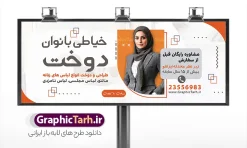 طرح تابلو خیاطی بانوان با عکس دوخت کت و شلوار زنانه | فایل خام بنر خیاطی زنانه با عکس لباس زنانه مناسب تابلو کلاس آموزش خیاطی دانلود طرح لایه باز تابلو سردر خیاطی زنانه و بنر آموزش خیاطی بانوان با عکس دوخت کت و شلوار زنانه با قابلیت ویرایش نمونه بنر لایه باز خیاطی زنانه مناسب برای سردر و تابلو خیاطی بانوان و آموزشگاه و کلاس آموزشی خیاطی تابلو آموزش خیاطی کاملا لایه باز با فرمت  PSD قابل ویرایش و تغییر سایز در فتوشاپ و دارای کیفیت بسیار بالا و مناسب چاپ در طرح تابلو خیاطی بانوان از تصاویر با کیفیت و دوربری چرخ خیاطی ، نخ و سوزن و وکتور دوخت استفاده شده است. همچنین طرح بنر سردر پوشاک بانوان با طراحی بسیار زیبا که از سایت گرافیک طرح قابل دانلود می باشد.  طرح تابلو خیاطی بانوان با عکس دوخت کت و شلوار زنانه با قابلیت ویرایش طرح لایه باز بنر خیاطی زنانه با طراحی بسیار زیبا و با کیفیت بالا در اختیار شما عزیزان قرار میگیرد. همچنین طرح تابلو خیاطی زنانه در ابعاد 300 در 120 سانتیمتر ، با رزولوشن 72 و بصورت افقی طراحی شده است که از سایت گرافیک طرح قابل دانلود می باشد. شما می توانید با خرید اشتراک نمونه طرح بنر خیاطی بانوان را بصورت رایگان و با کیفیت اصلی دانلود کنید. گرافیک طرح مرجع تخصصی طرح های لایه باز با کیفیت و ایرانی نمونه بنر خیاطی بانوان , دانلود تابلو دوخت لباس عروس , دوخت لباس مجلسی , وکتور چرخ خیاطی ,کارت ویزیت خیاطی , دانلود طرح تابلو خیاطی زنانه لایه باز با قابلیت ویرایش , دوخت لباس مجلسی و فایل بنر خیاطی زنانه