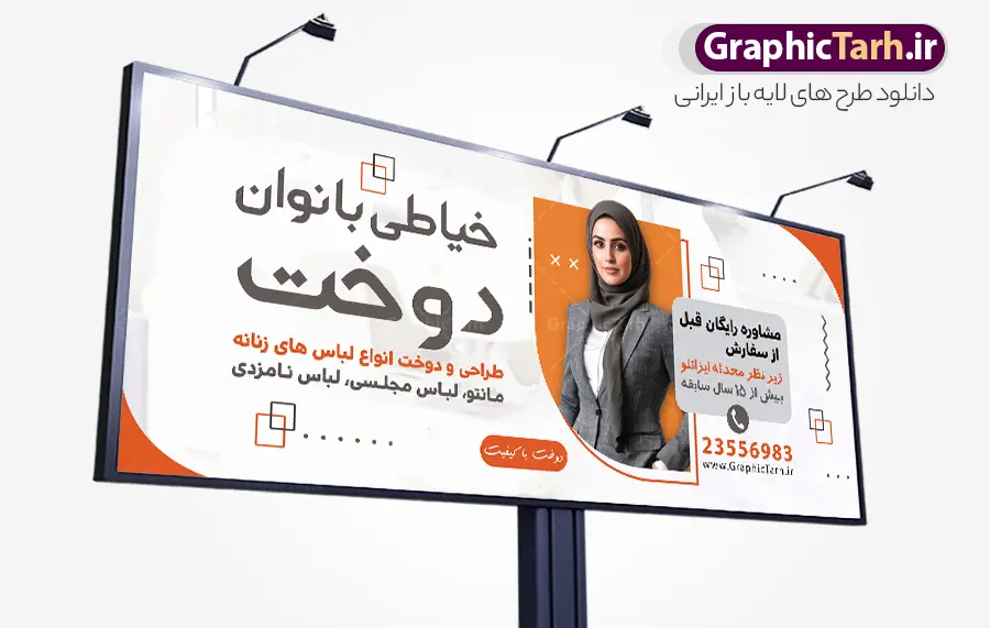 طرح تابلو خیاطی بانوان با عکس دوخت کت و شلوار زنانه طرح تابلو خیاطی بانوان با عکس دوخت کت و شلوار زنانه | فایل خام بنر خیاطی زنانه با عکس لباس زنانه مناسب تابلو کلاس آموزش خیاطی دانلود طرح لایه باز تابلو سردر خیاطی زنانه و بنر آموزش خیاطی بانوان با عکس دوخت کت و شلوار زنانه با قابلیت ویرایش نمونه بنر لایه باز خیاطی زنانه مناسب برای سردر و تابلو خیاطی بانوان و آموزشگاه و کلاس آموزشی خیاطی تابلو آموزش خیاطی کاملا لایه باز با فرمت PSD قابل ویرایش و تغییر سایز در فتوشاپ و دارای کیفیت بسیار بالا و مناسب چاپ در طرح تابلو خیاطی بانوان از تصاویر با کیفیت و دوربری چرخ خیاطی ، نخ و سوزن و وکتور دوخت استفاده شده است. همچنین طرح بنر سردر پوشاک بانوان با طراحی بسیار زیبا که از سایت گرافیک طرح قابل دانلود می باشد. طرح تابلو خیاطی بانوان با عکس دوخت کت و شلوار زنانه با قابلیت ویرایش طرح لایه باز بنر خیاطی زنانه با طراحی بسیار زیبا و با کیفیت بالا در اختیار شما عزیزان قرار میگیرد. همچنین طرح تابلو خیاطی زنانه در ابعاد 300 در 120 سانتیمتر ، با رزولوشن 72 و بصورت افقی طراحی شده است که از سایت گرافیک طرح قابل دانلود می باشد. شما می توانید با خرید اشتراک نمونه طرح بنر خیاطی بانوان را بصورت رایگان و با کیفیت اصلی دانلود کنید. گرافیک طرح مرجع تخصصی طرح های لایه باز با کیفیت و ایرانی نمونه بنر خیاطی بانوان , دانلود تابلو دوخت لباس عروس , دوخت لباس مجلسی , وکتور چرخ خیاطی ,کارت ویزیت خیاطی , دانلود طرح تابلو خیاطی زنانه لایه باز با قابلیت ویرایش , دوخت لباس مجلسی و فایل بنر خیاطی زنانه
