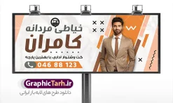 دانلود طرح بنر خیاطی مردانه با عکس مدل مرد با کت و شلوار لایه باز با قابلیت ویرایش دانلود طرح لایه باز تابلو سردر خیاطی مردانه و بنر آموزش خیاطی آقایان دارای عکس مدل مرد با کت و شلوار با قابلیت ویرایش بنر لایه باز خیاطی مردانه مناسب برای سردر و تابلو خیاطی بانوان و آموزشگاه و کلاس آموزشی خیاطی تابلو آموزش خیاطی کاملا لایه باز با فرمت  PSD قابل ویرایش و تغییر سایز در فتوشاپ و دارای کیفیت بسیار بالا و مناسب چاپ در طرح تابلو خیاطی مردانه از تصاویر با کیفیت و دوربری چرخ خیاطی ، نخ و سوزن و وکتور دوخت و مدل مرد با کت و شوار استفاده شده است. همچنین طرح بنر سردر پوشاک آقایان با طراحی بسیار زیبا که از سایت گرافیک طرح قابل دانلود می باشد.  طرح لایه باز تابلو خیاطی مردانه دارای عکس مدل مرد با کت و شلوار با قابلیت ویرایش طرح لایه باز بنر خیاطی مردانه با طراحی بسیار زیبا و با کیفیت بالا در اختیار شما عزیزان قرار میگیرد. همچنین طرح تابلو خیاطی آقایان در ابعاد 300 در 120 سانتیمتر ، با رزولوشن 72 و بصورت افقی طراحی شده است که از سایت گرافیک طرح قابل دانلود می باشد. شما می توانید با خرید اشتراک نمونه طرح بنر خیاطی بانوان را بصورت رایگان و با کیفیت اصلی دانلود کنید. گرافیک طرح مرجع تخصصی طرح های لایه باز با کیفیت و ایرانی نمونه بنر خیاطی مردانه , دانلود تابلو دوخت لباس داماد , دوخت لباس مجلسی , وکتور چرخ خیاطی ,کارت ویزیت خیاطی , دانلود طرح تابلو خیاطی آقایان لایه باز با قابلیت ویرایش , دوخت لباس مردانه و کت و شلوار