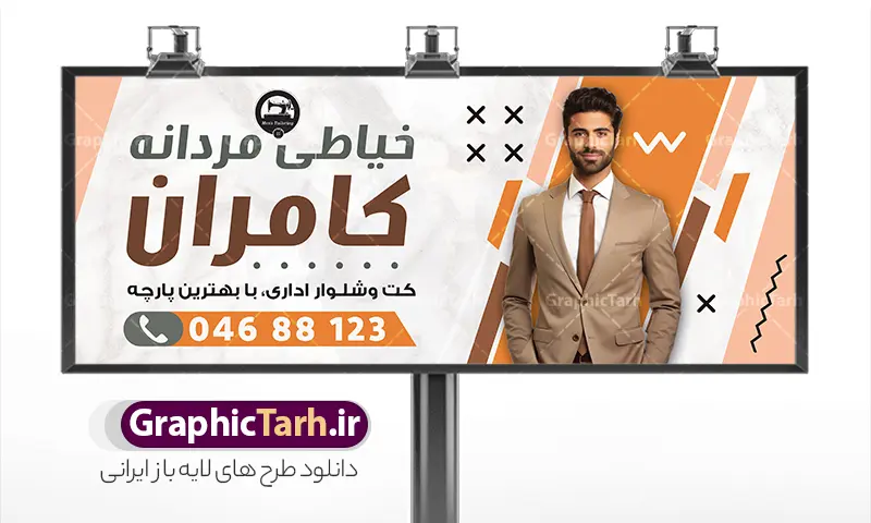 دانلود طرح بنر خیاطی مردانه با عکس مدل مرد با کت و شلوار لایه باز با قابلیت ویرایش دانلود طرح لایه باز تابلو سردر خیاطی مردانه و بنر آموزش خیاطی آقایان دارای عکس مدل مرد با کت و شلوار با قابلیت ویرایش بنر لایه باز خیاطی مردانه مناسب برای سردر و تابلو خیاطی بانوان و آموزشگاه و کلاس آموزشی خیاطی تابلو آموزش خیاطی کاملا لایه باز با فرمت  PSD قابل ویرایش و تغییر سایز در فتوشاپ و دارای کیفیت بسیار بالا و مناسب چاپ در طرح تابلو خیاطی مردانه از تصاویر با کیفیت و دوربری چرخ خیاطی ، نخ و سوزن و وکتور دوخت و مدل مرد با کت و شوار استفاده شده است. همچنین طرح بنر سردر پوشاک آقایان با طراحی بسیار زیبا که از سایت گرافیک طرح قابل دانلود می باشد.  طرح لایه باز تابلو خیاطی مردانه دارای عکس مدل مرد با کت و شلوار با قابلیت ویرایش طرح لایه باز بنر خیاطی مردانه با طراحی بسیار زیبا و با کیفیت بالا در اختیار شما عزیزان قرار میگیرد. همچنین طرح تابلو خیاطی آقایان در ابعاد 300 در 120 سانتیمتر ، با رزولوشن 72 و بصورت افقی طراحی شده است که از سایت گرافیک طرح قابل دانلود می باشد. شما می توانید با خرید اشتراک نمونه طرح بنر خیاطی بانوان را بصورت رایگان و با کیفیت اصلی دانلود کنید. گرافیک طرح مرجع تخصصی طرح های لایه باز با کیفیت و ایرانی نمونه بنر خیاطی مردانه , دانلود تابلو دوخت لباس داماد , دوخت لباس مجلسی , وکتور چرخ خیاطی ,کارت ویزیت خیاطی , دانلود طرح تابلو خیاطی آقایان لایه باز با قابلیت ویرایش , دوخت لباس مردانه و کت و شلوار