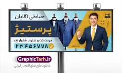 طرح بنر خیاطی مردانه با عکس دوخت کت و شلوار | فایل خام بنر خیاطی مردانه با عکس مدل مرد با کت و شلوار دانلود طرح لایه باز تابلو سردر خیاطی مردانه و بنر آموزش خیاطی آقایان با عکس دوخت و مدل مرد با کت و شلوار با قابلیت ویرایش نمونه بنر لایه باز خیاطی مردانه مناسب برای سردر و تابلو خیاطی بانوان و آموزشگاه و کلاس آموزشی خیاطی تابلو آموزش خیاطی کاملا لایه باز با فرمت  PSD قابل ویرایش و تغییر سایز در فتوشاپ و دارای کیفیت بسیار بالا و مناسب چاپ در طرح تابلو خیاطی مردانه از تصاویر با کیفیت و دوربری چرخ خیاطی ، نخ و سوزن و وکتور دوخت و مدل مرد با کت و شوار استفاده شده است. همچنین طرح بنر سردر پوشاک آقایان با طراحی بسیار زیبا که از سایت گرافیک طرح قابل دانلود می باشد.  طرح بنر خیاطی مردانه با عکس دوخت و مدل مرد با کت و شلوار با قابلیت ویرایش طرح لایه باز بنر خیاطی مردانه با طراحی بسیار زیبا و با کیفیت بالا در اختیار شما عزیزان قرار میگیرد. همچنین طرح تابلو خیاطی آقایان در ابعاد 300 در 120 سانتیمتر ، با رزولوشن 72 و بصورت افقی طراحی شده است که از سایت گرافیک طرح قابل دانلود می باشد. شما می توانید با خرید اشتراک نمونه طرح بنر خیاطی بانوان را بصورت رایگان و با کیفیت اصلی دانلود کنید. گرافیک طرح مرجع تخصصی طرح های لایه باز با کیفیت و ایرانی نمونه بنر خیاطی مردانه , دانلود تابلو دوخت لباس داماد , دوخت لباس مجلسی , وکتور چرخ خیاطی ,کارت ویزیت خیاطی , دانلود طرح تابلو خیاطی آقایان لایه باز با قابلیت ویرایش , دوخت لباس مردانه و کت و شلوار