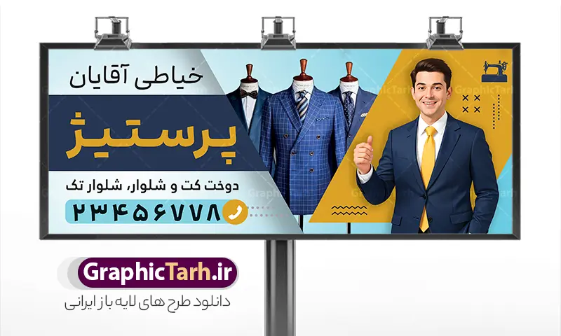 طرح بنر خیاطی مردانه با عکس دوخت کت و شلوار | فایل خام بنر خیاطی مردانه با عکس مدل مرد با کت و شلوار دانلود طرح لایه باز تابلو سردر خیاطی مردانه و بنر آموزش خیاطی آقایان با عکس دوخت و مدل مرد با کت و شلوار با قابلیت ویرایش نمونه بنر لایه باز خیاطی مردانه مناسب برای سردر و تابلو خیاطی بانوان و آموزشگاه و کلاس آموزشی خیاطی تابلو آموزش خیاطی کاملا لایه باز با فرمت  PSD قابل ویرایش و تغییر سایز در فتوشاپ و دارای کیفیت بسیار بالا و مناسب چاپ در طرح تابلو خیاطی مردانه از تصاویر با کیفیت و دوربری چرخ خیاطی ، نخ و سوزن و وکتور دوخت و مدل مرد با کت و شوار استفاده شده است. همچنین طرح بنر سردر پوشاک آقایان با طراحی بسیار زیبا که از سایت گرافیک طرح قابل دانلود می باشد.  طرح بنر خیاطی مردانه با عکس دوخت و مدل مرد با کت و شلوار با قابلیت ویرایش طرح لایه باز بنر خیاطی مردانه با طراحی بسیار زیبا و با کیفیت بالا در اختیار شما عزیزان قرار میگیرد. همچنین طرح تابلو خیاطی آقایان در ابعاد 300 در 120 سانتیمتر ، با رزولوشن 72 و بصورت افقی طراحی شده است که از سایت گرافیک طرح قابل دانلود می باشد. شما می توانید با خرید اشتراک نمونه طرح بنر خیاطی بانوان را بصورت رایگان و با کیفیت اصلی دانلود کنید. گرافیک طرح مرجع تخصصی طرح های لایه باز با کیفیت و ایرانی نمونه بنر خیاطی مردانه , دانلود تابلو دوخت لباس داماد , دوخت لباس مجلسی , وکتور چرخ خیاطی ,کارت ویزیت خیاطی , دانلود طرح تابلو خیاطی آقایان لایه باز با قابلیت ویرایش , دوخت لباس مردانه و کت و شلوار