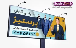 طرح بنر خیاطی مردانه با عکس دوخت کت و شلوار | فایل خام بنر خیاطی مردانه با عکس مدل مرد با کت و شلوار دانلود طرح لایه باز تابلو سردر خیاطی مردانه و بنر آموزش خیاطی آقایان با عکس دوخت و مدل مرد با کت و شلوار با قابلیت ویرایش نمونه بنر لایه باز خیاطی مردانه مناسب برای سردر و تابلو خیاطی بانوان و آموزشگاه و کلاس آموزشی خیاطی تابلو آموزش خیاطی کاملا لایه باز با فرمت PSD قابل ویرایش و تغییر سایز در فتوشاپ و دارای کیفیت بسیار بالا و مناسب چاپ در طرح تابلو خیاطی مردانه از تصاویر با کیفیت و دوربری چرخ خیاطی ، نخ و سوزن و وکتور دوخت و مدل مرد با کت و شوار استفاده شده است. همچنین طرح بنر سردر پوشاک آقایان با طراحی بسیار زیبا که از سایت گرافیک طرح قابل دانلود می باشد. طرح بنر خیاطی مردانه با عکس دوخت و مدل مرد با کت و شلوار با قابلیت ویرایش طرح لایه باز بنر خیاطی مردانه با طراحی بسیار زیبا و با کیفیت بالا در اختیار شما عزیزان قرار میگیرد. همچنین طرح تابلو خیاطی آقایان در ابعاد 300 در 120 سانتیمتر ، با رزولوشن 72 و بصورت افقی طراحی شده است که از سایت گرافیک طرح قابل دانلود می باشد. شما می توانید با خرید اشتراک نمونه طرح بنر خیاطی بانوان را بصورت رایگان و با کیفیت اصلی دانلود کنید. گرافیک طرح مرجع تخصصی طرح های لایه باز با کیفیت و ایرانی نمونه بنر خیاطی مردانه , دانلود تابلو دوخت لباس داماد , دوخت لباس مجلسی , وکتور چرخ خیاطی ,کارت ویزیت خیاطی , دانلود طرح تابلو خیاطی آقایان لایه باز با قابلیت ویرایش , دوخت لباس مردانه و کت و شلوار