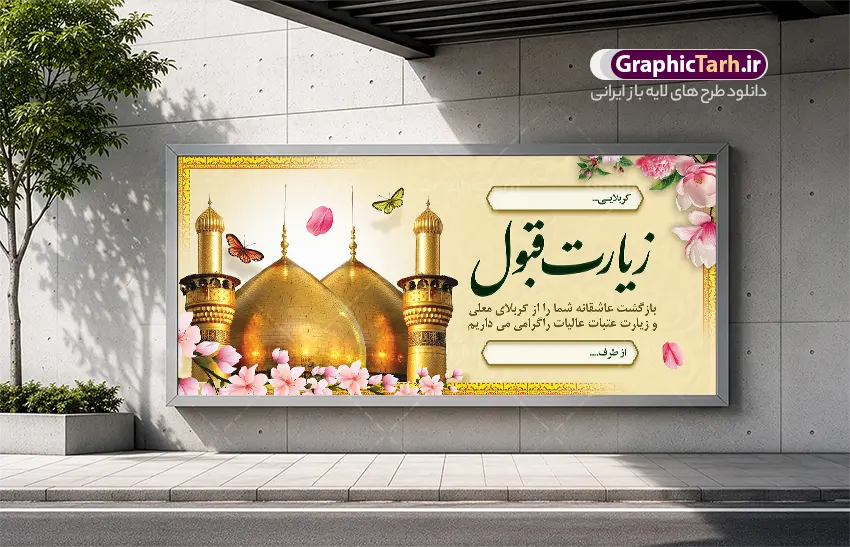 طرح بنر زیارت قبول کربلایی و خیر مقدم عتبات عالیات | فایل خام بنر زیارت قبول کربلایی با خوشنویسی زیارت قبول با عکس گنبد امام حسین (ع) و حضرت ابوالفضل (ع) دانلود طرح لایه باز بنر پلاکارد خیر مقدم کربلایی و بنر خوش آمدگویی و زیارت قبول کربلا و عتبات عالیات دارای خوشنویسی با قابلیت ویرایش بنر پلاکارد خوش آمد گویی زیارت کربلا با تصویر با کیفیت و تایپوگرافی زیارت قبول زائر کربلا عکس گنبد کربلا , کبوتر , پرچم  و خوشنویسی خوش آمدگویی کربلایی و سه بعدی زیارت قبول از این طرح زیبا می توانید برای چاپ خیرمقدم زیارت امام حسین (ع) و استوری اینستاگرام و واتساپ نیز استفاده کنید. نمونه طرح بنر زیارت قبول کربلایی و خیر مقدم عتبات عالیات شما می توانید با خرید اشتراک نمونه طرح خیر مقدم کربلا و عتبات عالیات را بصورت رایگان دانلود کنید. پس زمینه فایل طرح بنر خوش آمد گویی زائر پیاده اربعین آبی و رنگبدی تصویر روشن مناسب خوش آمدگویی می باشد. جهت اطلاع از جدیدترین طرح های سایت و طرح های رایگان در کانال تلگرام گرافیک طرح عضو شوید. طرح خوش آمدگویی کربلا ,بنر زیارت امام حسین ,طرح بنر پلاکارد خوش آمد گویی زائر پیاده اربعین, بنر عتبات عالیات و طرح بنر پیاده روی اربعین و کربلا