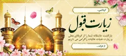 طرح بنر زیارت قبول کربلایی و خیر مقدم عتبات عالیات | فایل خام بنر زیارت قبول کربلایی با خوشنویسی زیارت قبول با عکس گنبد امام حسین (ع) و حضرت ابوالفضل (ع) دانلود طرح لایه باز بنر پلاکارد خیر مقدم کربلایی و بنر خوش آمدگویی و زیارت قبول کربلا و عتبات عالیات دارای خوشنویسی با قابلیت ویرایش بنر پلاکارد خوش آمد گویی زیارت کربلا با تصویر با کیفیت و تایپوگرافی زیارت قبول زائر کربلا عکس گنبد کربلا , کبوتر , پرچم  و خوشنویسی خوش آمدگویی کربلایی و سه بعدی زیارت قبول از این طرح زیبا می توانید برای چاپ خیرمقدم زیارت امام حسین (ع) و استوری اینستاگرام و واتساپ نیز استفاده کنید. نمونه طرح بنر زیارت قبول کربلایی و خیر مقدم عتبات عالیات شما می توانید با خرید اشتراک نمونه طرح خیر مقدم کربلا و عتبات عالیات را بصورت رایگان دانلود کنید. پس زمینه فایل طرح بنر خوش آمد گویی زائر پیاده اربعین آبی و رنگبدی تصویر روشن مناسب خوش آمدگویی می باشد. جهت اطلاع از جدیدترین طرح های سایت و طرح های رایگان در کانال تلگرام گرافیک طرح عضو شوید. طرح خوش آمدگویی کربلا ,بنر زیارت امام حسین ,طرح بنر پلاکارد خوش آمد گویی زائر پیاده اربعین, بنر عتبات عالیات و طرح بنر پیاده روی اربعین و کربلا