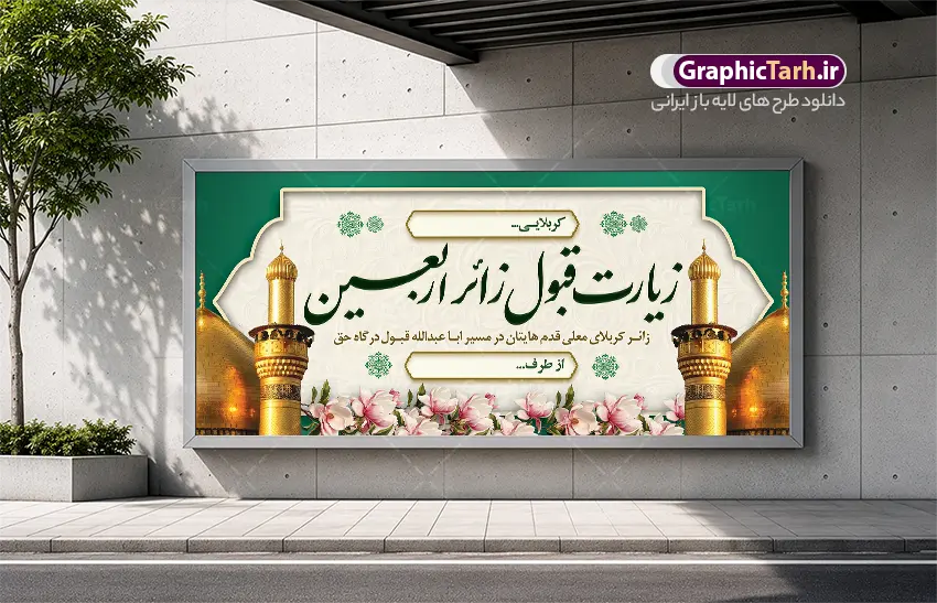 طرح بنر خیر مقدم کربلا با خوشنویسی زیارت قبول زائر پیاده اربعین | بنر پلاکارد کربلایی و زیارت قبول زائر پیاده کربلا با خوشنویسی زائر اربعین حسینی دانلود طرح لایه باز بنر پلاکارد خیر مقدم کربلایی و بنر خوش آمد گویی و زیارت قبول زائرین پیاده کربلا دارای خوشنویسی زائر اربعین حسینی با قابلیت ویرایش طرح بنر پلاکارد خوش آمد گویی زیارت کربلای معلی با تصویر با کیفیت و تایپوگرافی عکس گنبد کربلا , کبوتر , پرچم  و خوشنویسی خوش آمدگویی کربلایی و سه بعدی زیارت قبول از این طرح زیبا می توانید برای چاپ خیرمقدم زیارت امام حسین (ع) و استوری اینستاگرام و واتساپ نیز استفاده کنید. طرح بنر خیر مقدم کربلا با خوشنویسی زیارت قبول زائر پیاده اربعین شما می توانید با خرید اشتراک نمونه طرح خیر مقدم کربلا و عتبات عالیات را بصورت رایگان دانلود کنید. پس زمینه فایل طرح بنر خوش آمد گویی زائر پیاده اربعین آبی و رنگبدی تصویر روشن مناسب خوش آمدگویی می باشد. جهت اطلاع از جدیدترین طرح های سایت و طرح های رایگان در کانال تلگرام گرافیک طرح عضو شوید. فایل طرح خوش آمدگویی کربلا ,بنر زیارت امام حسین ,طرح بنر پلاکارد خوش آمد گویی زائر پیاده اربعین, بنر عتبات عالیات و طرح بنر پیاده روی اربعین و کربلا