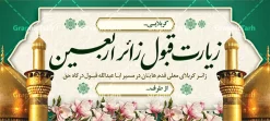 طرح بنر خیر مقدم کربلا با خوشنویسی زیارت قبول زائر پیاده اربعین | بنر پلاکارد کربلایی و زیارت قبول زائر پیاده کربلا با خوشنویسی زائر اربعین حسینی دانلود طرح لایه باز بنر پلاکارد خیر مقدم کربلایی و بنر خوش آمد گویی و زیارت قبول زائرین پیاده کربلا دارای خوشنویسی زائر اربعین حسینی با قابلیت ویرایش طرح بنر پلاکارد خوش آمد گویی زیارت کربلای معلی با تصویر با کیفیت و تایپوگرافی عکس گنبد کربلا , کبوتر , پرچم  و خوشنویسی خوش آمدگویی کربلایی و سه بعدی زیارت قبول از این طرح زیبا می توانید برای چاپ خیرمقدم زیارت امام حسین (ع) و استوری اینستاگرام و واتساپ نیز استفاده کنید. طرح بنر خیر مقدم کربلا با خوشنویسی زیارت قبول زائر پیاده اربعین شما می توانید با خرید اشتراک نمونه طرح خیر مقدم کربلا و عتبات عالیات را بصورت رایگان دانلود کنید. پس زمینه فایل طرح بنر خوش آمد گویی زائر پیاده اربعین آبی و رنگبدی تصویر روشن مناسب خوش آمدگویی می باشد. جهت اطلاع از جدیدترین طرح های سایت و طرح های رایگان در کانال تلگرام گرافیک طرح عضو شوید. فایل طرح خوش آمدگویی کربلا ,بنر زیارت امام حسین ,طرح بنر پلاکارد خوش آمد گویی زائر پیاده اربعین, بنر عتبات عالیات و طرح بنر پیاده روی اربعین و کربلا