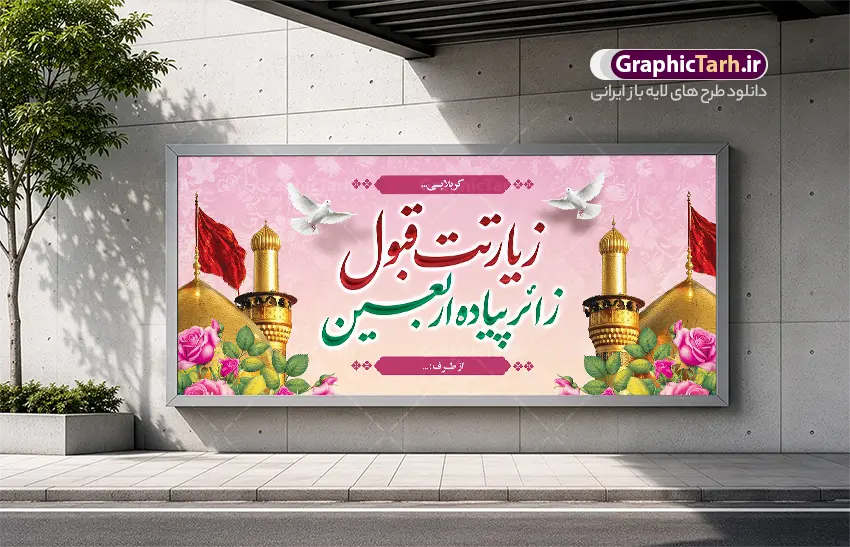 طرح بنر خوش آمدگویی کربلا با خوشنویسی زیارت قبول زائر پیاده اربعین | طرح بنر زیارت قبول زائر پیاده کربلا با خوشنویسی زائر اربعین حسینی با عکس گنبد امام حسین (ع) دانلود طرح لایه باز بنر پلاکارد خیر مقدم کربلایی و بنر خوش آمد گویی و زیارت قبول زائرین پیاده کربلا دارای خوشنویسی زائر اربعین حسینی با قابلیت ویرایش بنر پلاکارد خوش آمد گویی زیارت کربلا با تصویر با کیفیت و تایپوگرافی زیارت قبول زائر کربلا عکس گنبد کربلا , کبوتر , پرچم  و خوشنویسی خوش آمدگویی کربلایی و سه بعدی زیارت قبول از این طرح زیبا می توانید برای چاپ خیرمقدم زیارت امام حسین (ع) و استوری اینستاگرام و واتساپ نیز استفاده کنید. طرح بنر خیر مقدم کربلا با خوشنویسی زیارت قبول زائر پیاده اربعین شما می توانید با خرید اشتراک نمونه طرح خیر مقدم کربلا و عتبات عالیات را بصورت رایگان دانلود کنید. پس زمینه فایل طرح بنر خوش آمد گویی زائر پیاده اربعین آبی و رنگبدی تصویر روشن مناسب خوش آمدگویی می باشد. جهت اطلاع از جدیدترین طرح های سایت و طرح های رایگان در کانال تلگرام گرافیک طرح عضو شوید. فایل طرح خوش آمدگویی کربلا ,بنر زیارت امام حسین ,طرح بنر پلاکارد خوش آمد گویی زائر پیاده اربعین, بنر عتبات عالیات و طرح بنر پیاده روی اربعین و کربلا