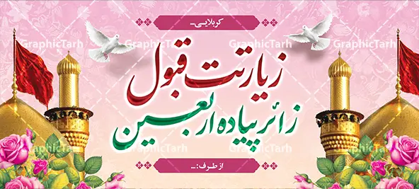 طرح بنر خوش آمدگویی کربلا با خوشنویسی زیارت قبول زائر پیاده اربعین طرح بنر خوش آمدگویی کربلا با خوشنویسی زیارت قبول زائر پیاده اربعین | طرح بنر زیارت قبول زائر پیاده کربلا با خوشنویسی زائر اربعین حسینی با عکس گنبد امام حسین (ع) دانلود طرح لایه باز بنر پلاکارد خیر مقدم کربلایی و بنر خوش آمد گویی و زیارت قبول زائرین پیاده کربلا دارای خوشنویسی زائر اربعین حسینی با قابلیت ویرایش بنر پلاکارد خوش آمد گویی زیارت کربلا با تصویر با کیفیت و تایپوگرافی زیارت قبول زائر کربلا عکس گنبد کربلا , کبوتر , پرچم و خوشنویسی خوش آمدگویی کربلایی و سه بعدی زیارت قبول از این طرح زیبا می توانید برای چاپ خیرمقدم زیارت امام حسین (ع) و استوری اینستاگرام و واتساپ نیز استفاده کنید. طرح بنر خیر مقدم کربلا با خوشنویسی زیارت قبول زائر پیاده اربعین شما می توانید با خرید اشتراک نمونه طرح خیر مقدم کربلا و عتبات عالیات را بصورت رایگان دانلود کنید. پس زمینه فایل طرح بنر خوش آمد گویی زائر پیاده اربعین آبی و رنگبدی تصویر روشن مناسب خوش آمدگویی می باشد. جهت اطلاع از جدیدترین طرح های سایت و طرح های رایگان در کانال تلگرام گرافیک طرح عضو شوید. فایل طرح خوش آمدگویی کربلا ,بنر زیارت امام حسین ,طرح بنر پلاکارد خوش آمد گویی زائر پیاده اربعین, بنر عتبات عالیات و طرح بنر پیاده روی اربعین و کربلا
