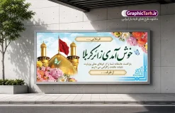 طرح بنر خیر مقدم عتبات عالیات با خوشنویسی خوش آمدی زائر کربلا | بنر زیارت قبول کربلایی با خوشنویسی زیارت قبول با عکس گنبد امام حسین (ع) دانلود طرح لایه باز بنر پلاکارد خیر مقدم کربلایی و بنر خوش آمدگویی و زیارت قبول کربلا و عتبات عالیات با خوشنویسی خوش آمدی زائر کربلا با قابلیت ویرایش بنر پلاکارد خوش آمد گویی زیارت کربلا با تصویر با کیفیت و تایپوگرافی زیارت قبول زائر کربلا عکس گنبد کربلا , کبوتر , پرچم  و خوشنویسی خوش آمدگویی کربلایی و سه بعدی زیارت قبول از این طرح زیبا می توانید برای چاپ خیرمقدم زیارت امام حسین (ع) و استوری اینستاگرام و واتساپ نیز استفاده کنید. طرح بنر خیر مقدم عتبات عالیات با خوشنویسی خوش آمدی زائر کربلا شما می توانید با خرید اشتراک نمونه طرح خیر مقدم کربلا و عتبات عالیات را بصورت رایگان دانلود کنید. پس زمینه فایل طرح بنر خوش آمد گویی زائر پیاده اربعین آبی و رنگبدی تصویر روشن مناسب خوش آمدگویی می باشد. جهت اطلاع از جدیدترین طرح های سایت و طرح های رایگان در کانال تلگرام گرافیک طرح عضو شوید. نمونه طرح خوش آمدگویی کربلا ,بنر زیارت امام حسین ,طرح بنر پلاکارد خوش آمد گویی زائر پیاده اربعین, بنر عتبات عالیات و طرح بنر پیاده روی اربعین و کربلا