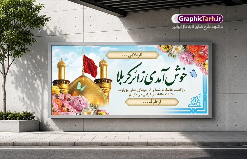 طرح بنر خیر مقدم عتبات عالیات با خوشنویسی خوش آمدی زائر کربلا | بنر زیارت قبول کربلایی با خوشنویسی زیارت قبول با عکس گنبد امام حسین (ع) دانلود طرح لایه باز بنر پلاکارد خیر مقدم کربلایی و بنر خوش آمدگویی و زیارت قبول کربلا و عتبات عالیات با خوشنویسی خوش آمدی زائر کربلا با قابلیت ویرایش بنر پلاکارد خوش آمد گویی زیارت کربلا با تصویر با کیفیت و تایپوگرافی زیارت قبول زائر کربلا عکس گنبد کربلا , کبوتر , پرچم  و خوشنویسی خوش آمدگویی کربلایی و سه بعدی زیارت قبول از این طرح زیبا می توانید برای چاپ خیرمقدم زیارت امام حسین (ع) و استوری اینستاگرام و واتساپ نیز استفاده کنید. طرح بنر خیر مقدم عتبات عالیات با خوشنویسی خوش آمدی زائر کربلا شما می توانید با خرید اشتراک نمونه طرح خیر مقدم کربلا و عتبات عالیات را بصورت رایگان دانلود کنید. پس زمینه فایل طرح بنر خوش آمد گویی زائر پیاده اربعین آبی و رنگبدی تصویر روشن مناسب خوش آمدگویی می باشد. جهت اطلاع از جدیدترین طرح های سایت و طرح های رایگان در کانال تلگرام گرافیک طرح عضو شوید. نمونه طرح خوش آمدگویی کربلا ,بنر زیارت امام حسین ,طرح بنر پلاکارد خوش آمد گویی زائر پیاده اربعین, بنر عتبات عالیات و طرح بنر پیاده روی اربعین و کربلا
