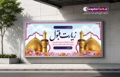طرح بنر زیارت قبول کربلا با قابلیت ویرایش المان ها | دانلود بنر زیارت قبول کربلایی با خوشنویسی زیارت قبول با عکس گنبد امام حسین (ع) دانلود طرح لایه باز بنر پلاکارد خیر مقدم کربلایی و بنر خوش آمدگویی و زیارت قبول کربلا و عتبات عالیات با خوشنویسی خوش آمدی زائر کربلا با قابلیت ویرایش المان ها بنر پلاکارد خوش آمد گویی زیارت کربلا با تصویر با کیفیت و تایپوگرافی زیارت قبول زائر کربلا عکس گنبد کربلا , کبوتر , پرچم  و خوشنویسی خوش آمدگویی کربلایی و سه بعدی زیارت قبول از این طرح زیبا می توانید برای چاپ خیرمقدم زیارت امام حسین (ع) و استوری اینستاگرام و واتساپ نیز استفاده کنید. طرح بنر زیارت قبول کربلا با قابلیت ویرایش المان ها شما می توانید با خرید اشتراک نمونه طرح خیر مقدم کربلا و عتبات عالیات را بصورت رایگان دانلود کنید. پس زمینه فایل طرح بنر خوش آمد گویی زائر پیاده اربعین آبی و رنگبدی تصویر روشن مناسب خوش آمدگویی می باشد. جهت اطلاع از جدیدترین طرح های سایت و طرح های رایگان در کانال تلگرام گرافیک طرح عضو شوید. نمونه طرح خوش آمدگویی کربلا ,بنر زیارت امام حسین ,طرح بنر پلاکارد خوش آمد گویی زائر پیاده اربعین, بنر عتبات عالیات و طرح بنر پیاده روی اربعین و کربلا